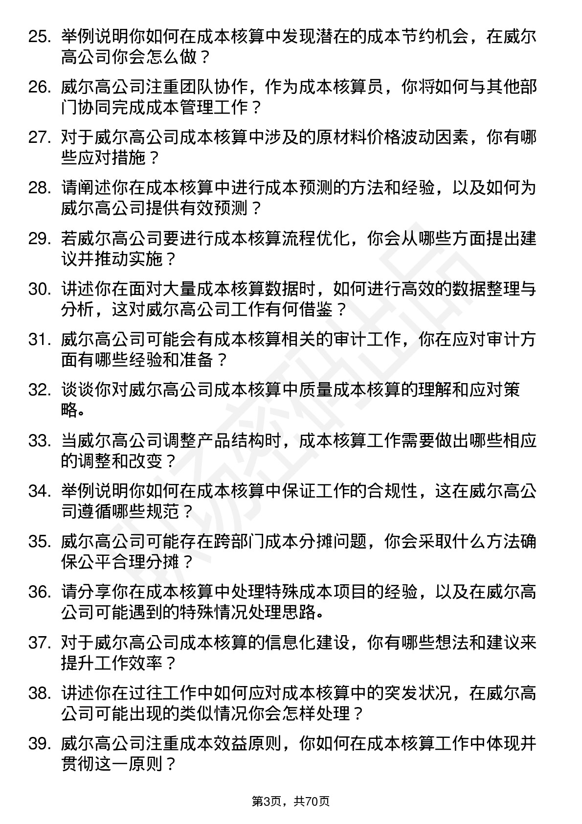 48道威尔高成本核算员岗位面试题库及参考回答含考察点分析