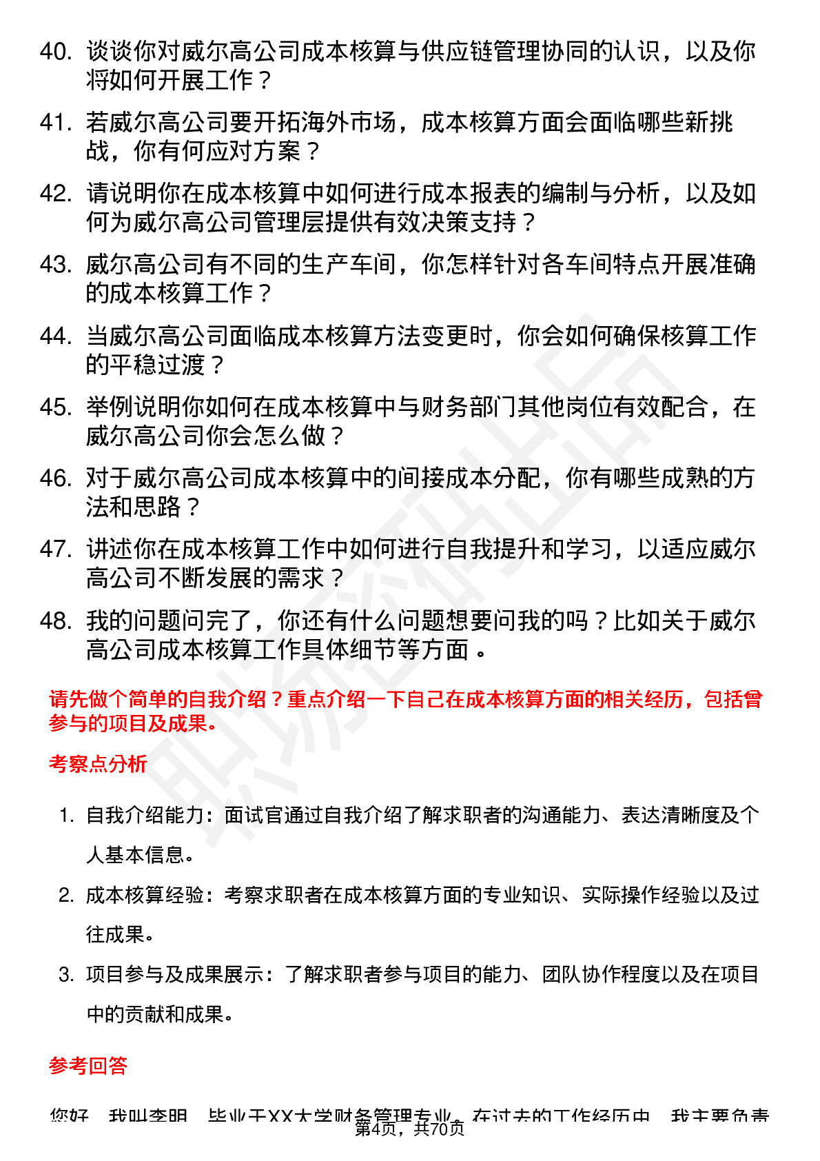 48道威尔高成本核算员岗位面试题库及参考回答含考察点分析