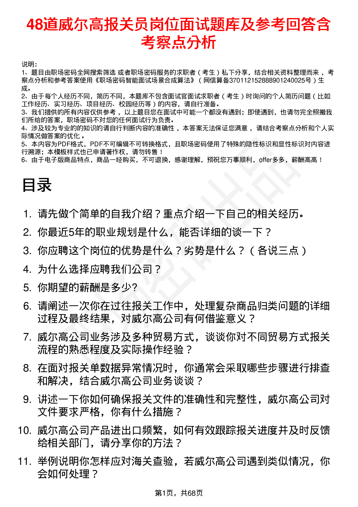 48道威尔高报关员岗位面试题库及参考回答含考察点分析