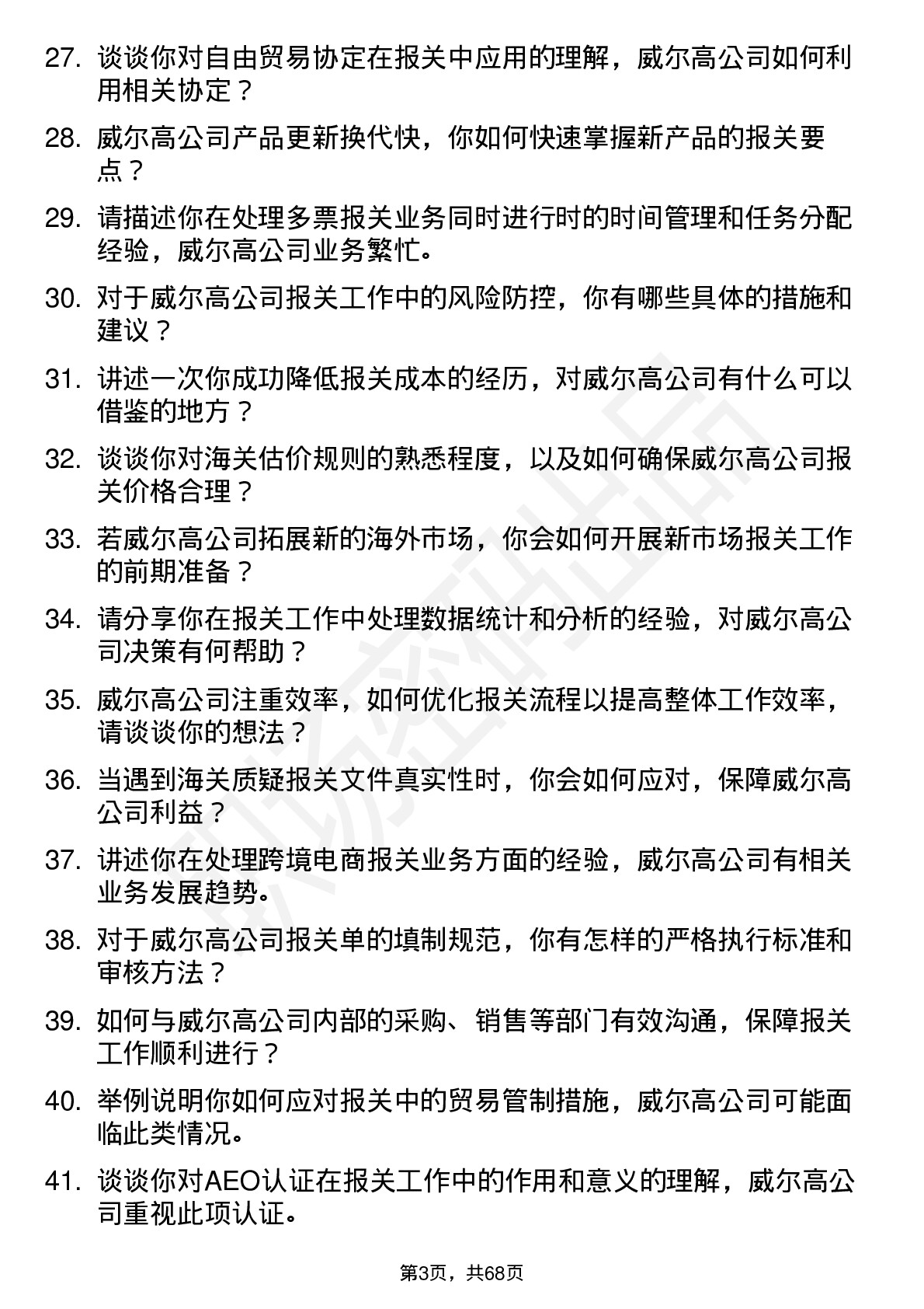 48道威尔高报关员岗位面试题库及参考回答含考察点分析