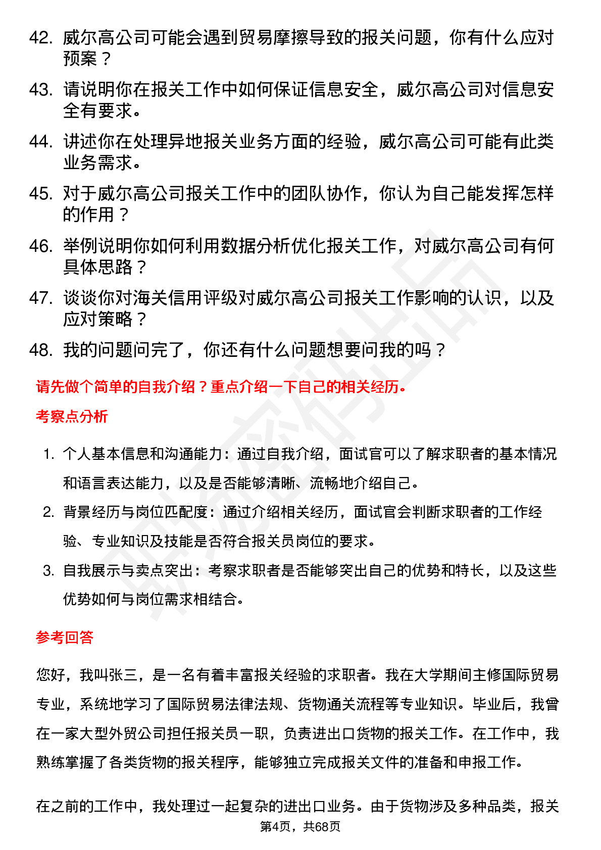 48道威尔高报关员岗位面试题库及参考回答含考察点分析