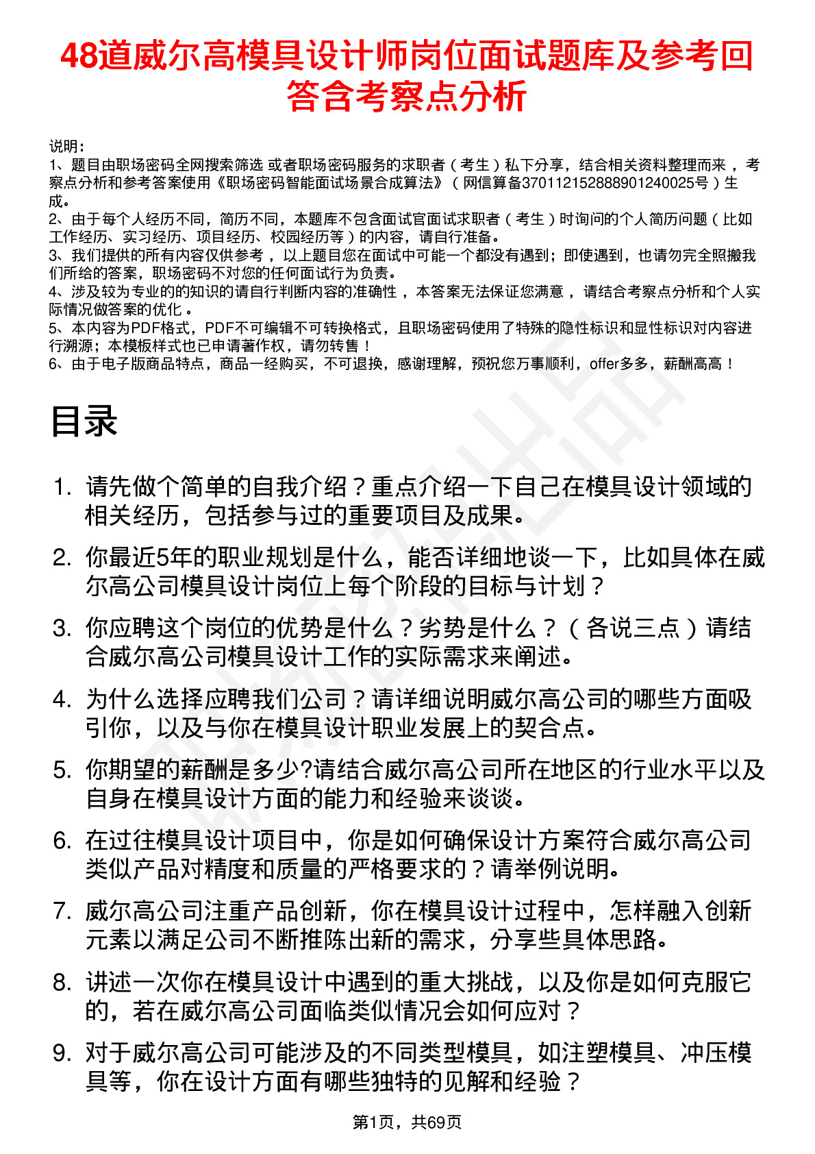 48道威尔高模具设计师岗位面试题库及参考回答含考察点分析