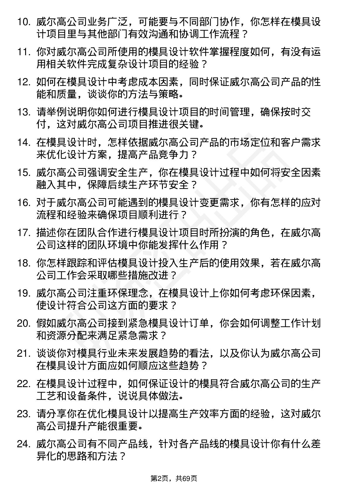 48道威尔高模具设计师岗位面试题库及参考回答含考察点分析