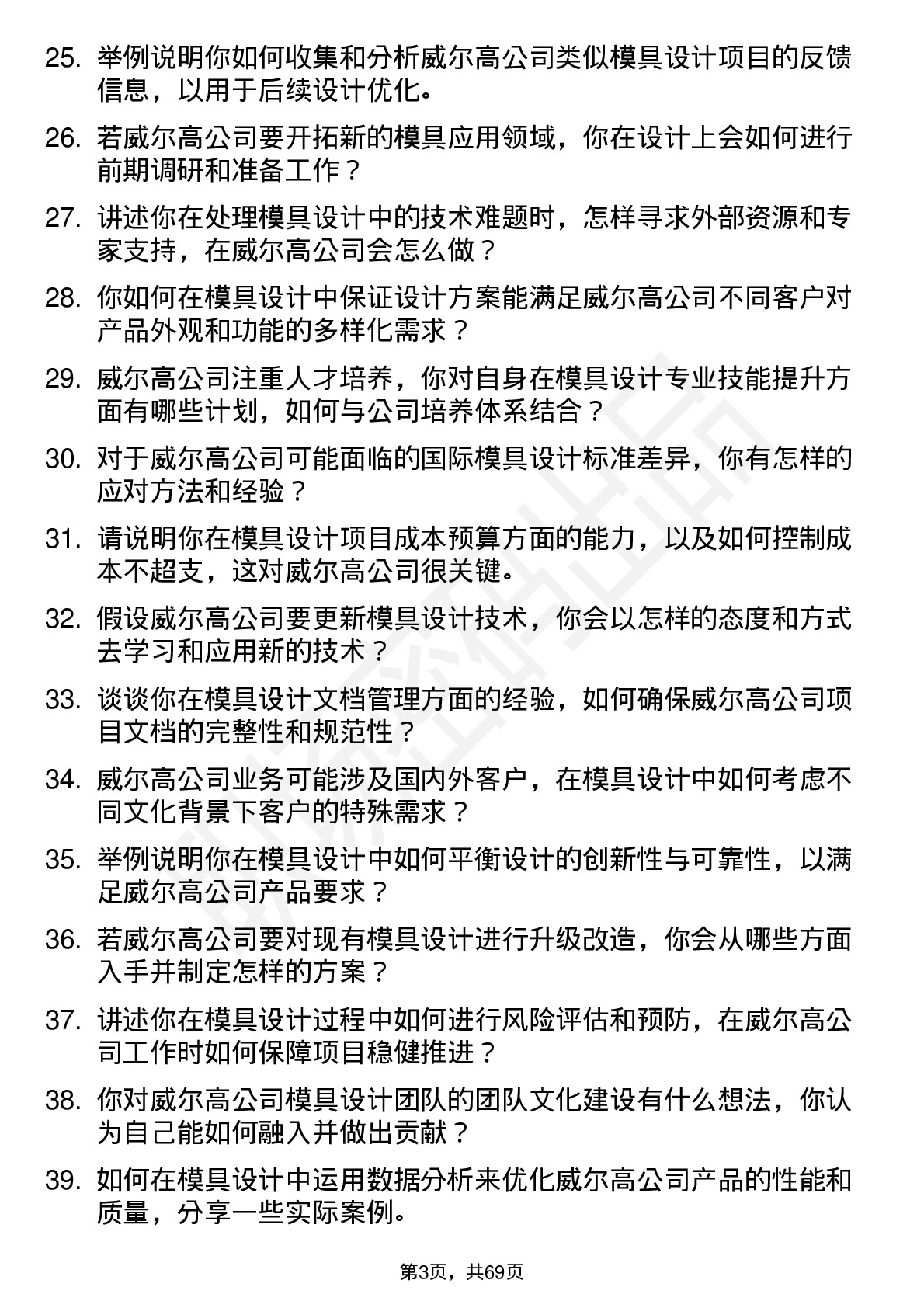 48道威尔高模具设计师岗位面试题库及参考回答含考察点分析