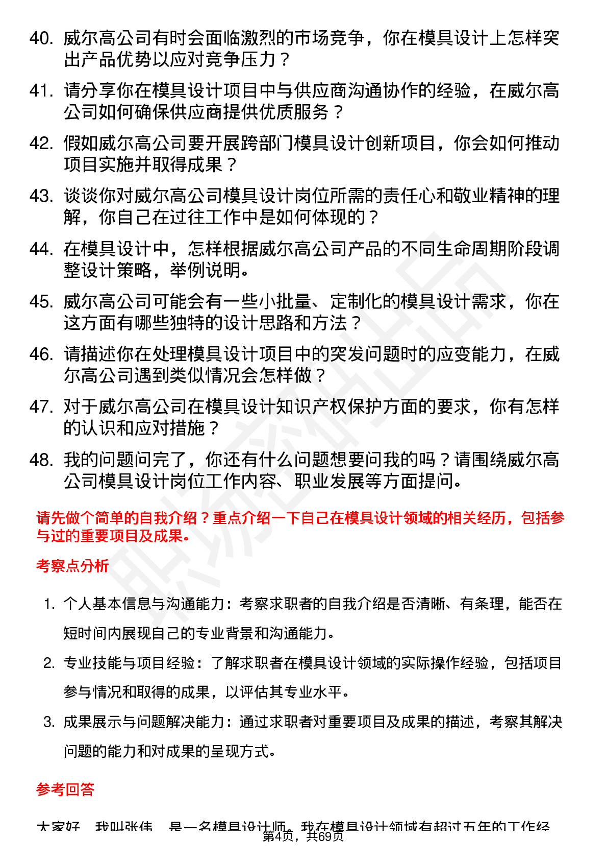 48道威尔高模具设计师岗位面试题库及参考回答含考察点分析