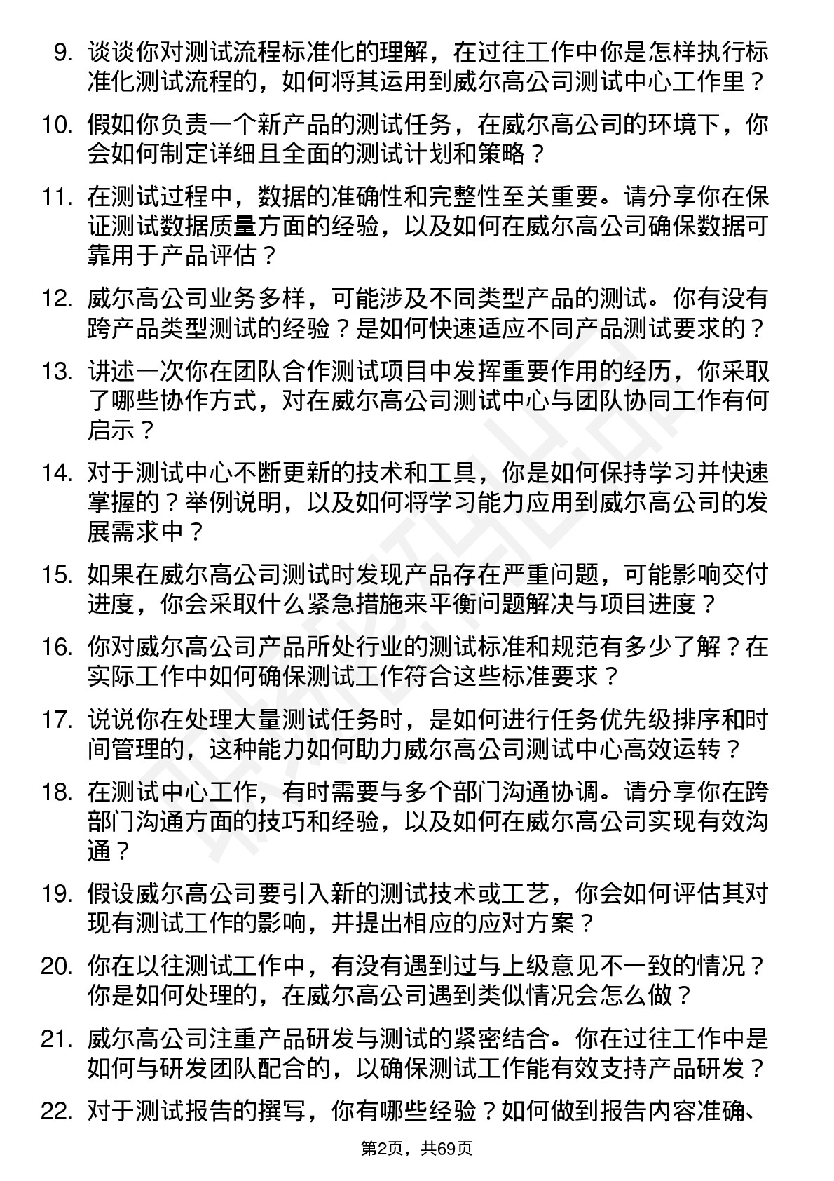 48道威尔高测试中心技术员岗位面试题库及参考回答含考察点分析