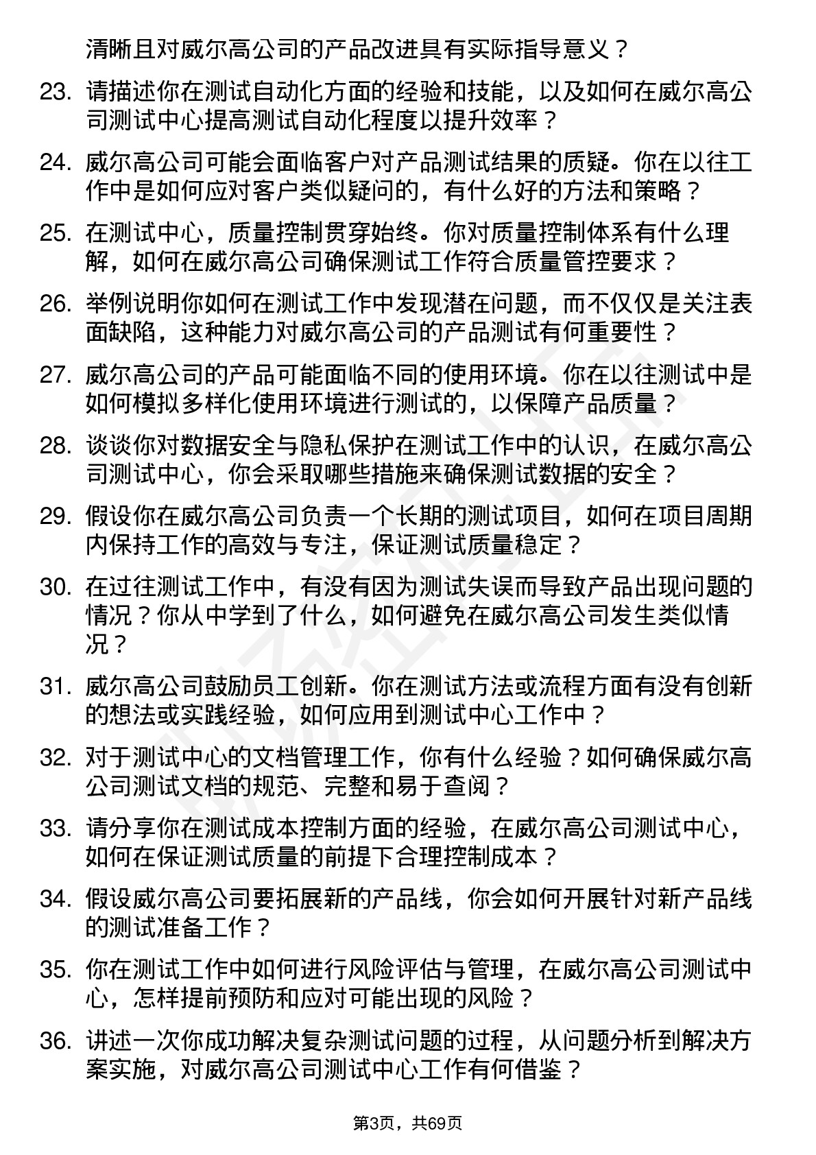 48道威尔高测试中心技术员岗位面试题库及参考回答含考察点分析