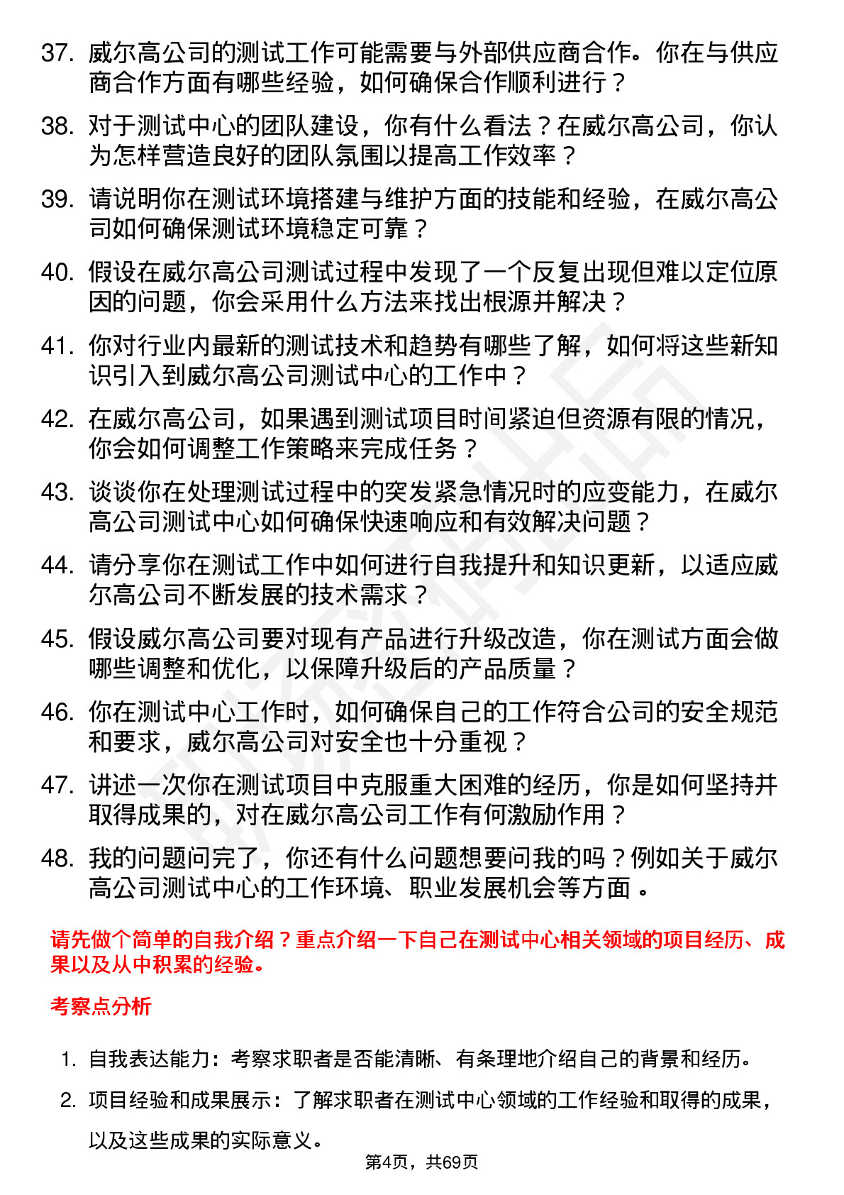 48道威尔高测试中心技术员岗位面试题库及参考回答含考察点分析