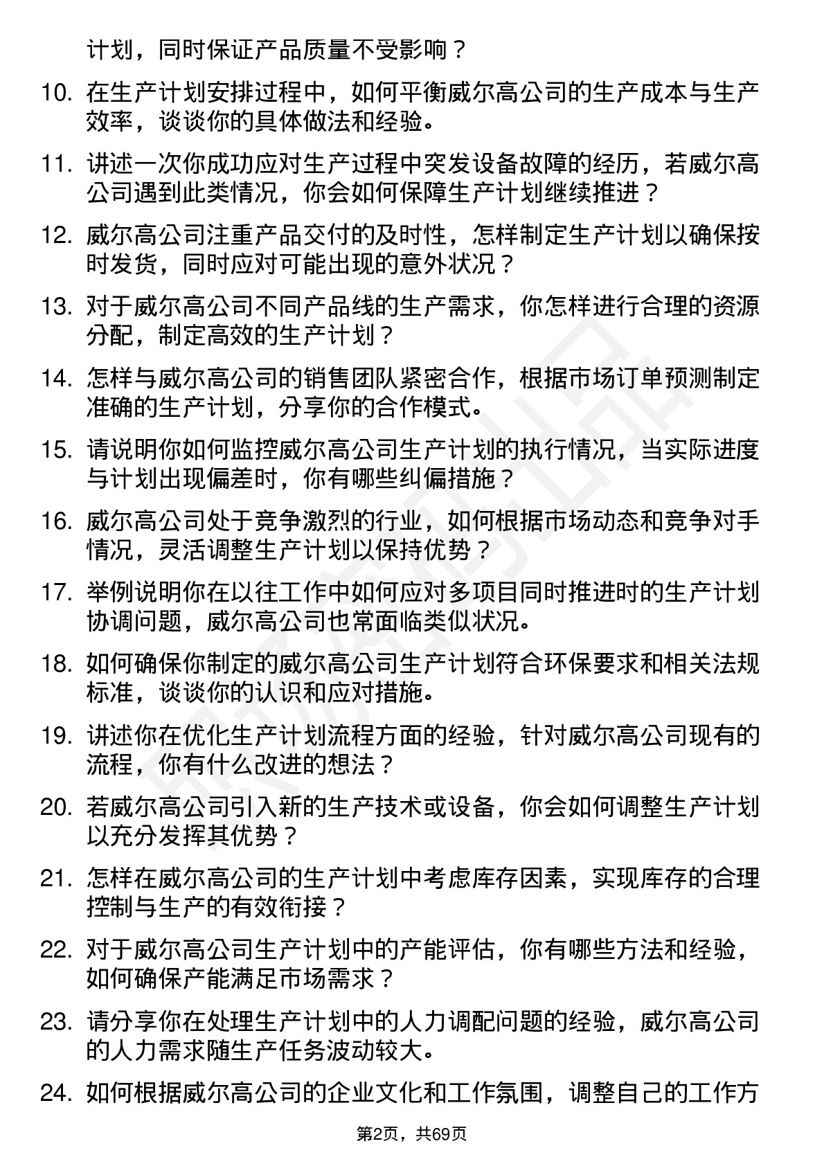 48道威尔高生产计划员岗位面试题库及参考回答含考察点分析