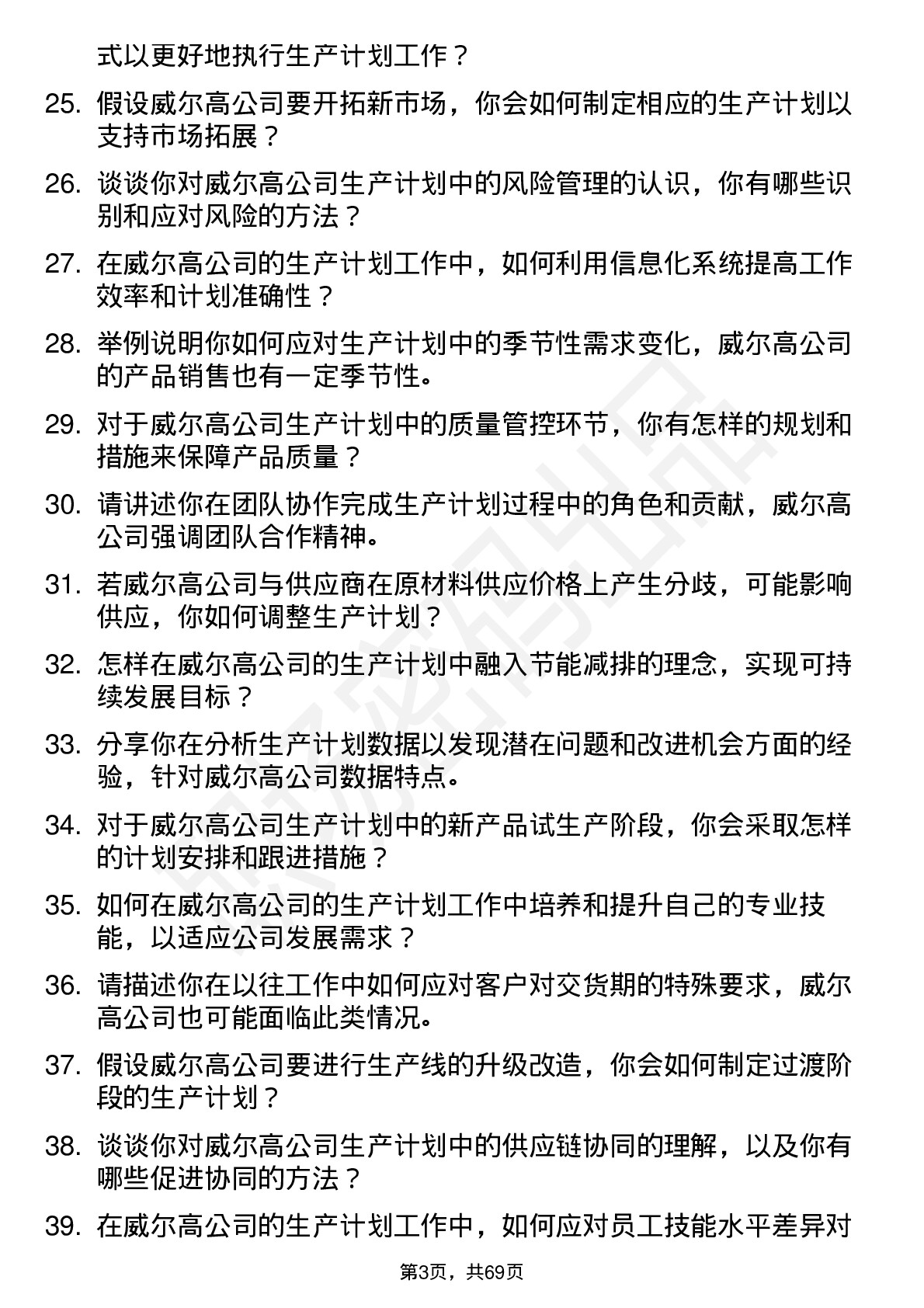 48道威尔高生产计划员岗位面试题库及参考回答含考察点分析