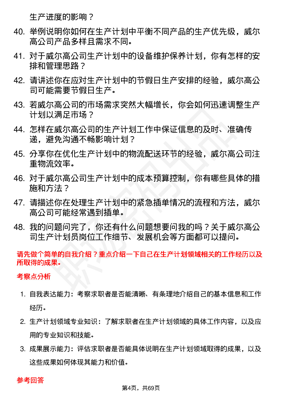 48道威尔高生产计划员岗位面试题库及参考回答含考察点分析