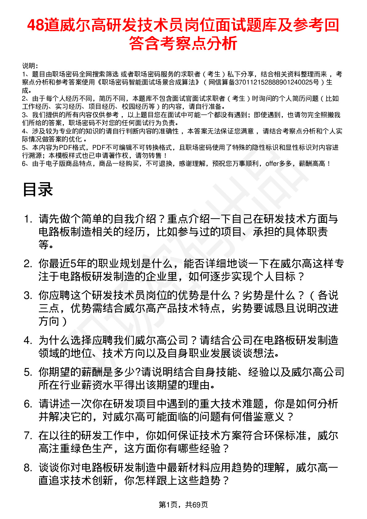 48道威尔高研发技术员岗位面试题库及参考回答含考察点分析