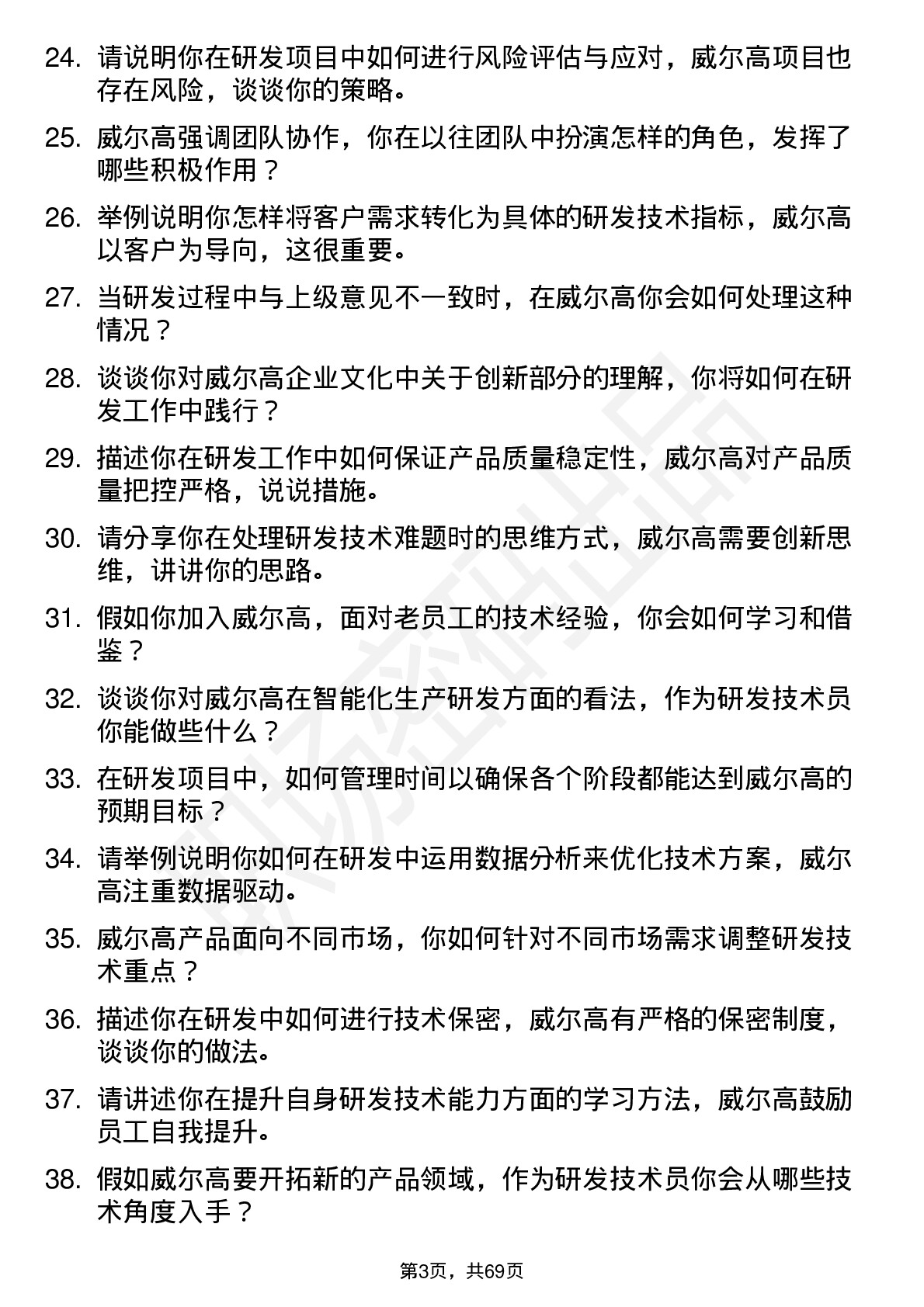 48道威尔高研发技术员岗位面试题库及参考回答含考察点分析