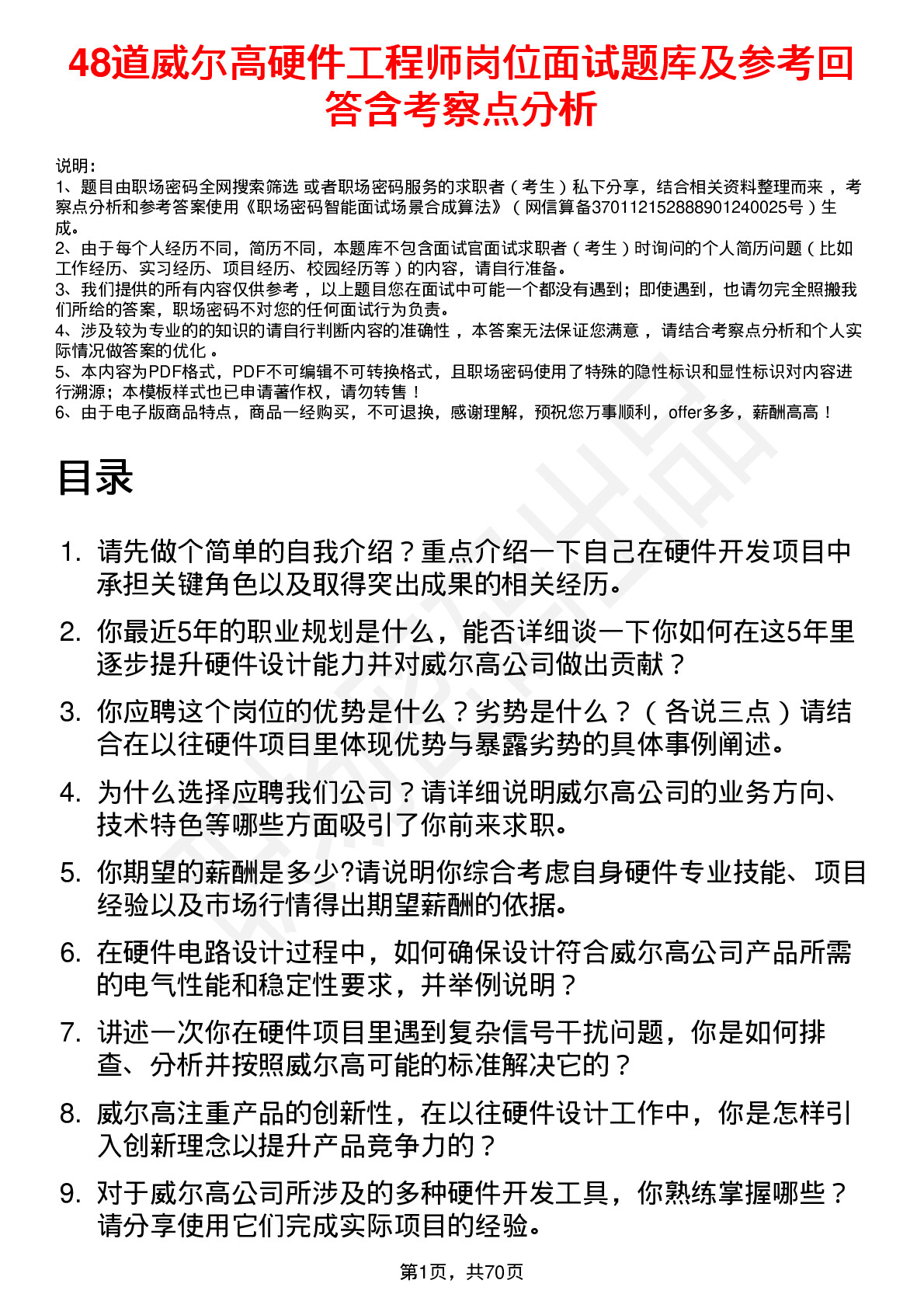 48道威尔高硬件工程师岗位面试题库及参考回答含考察点分析