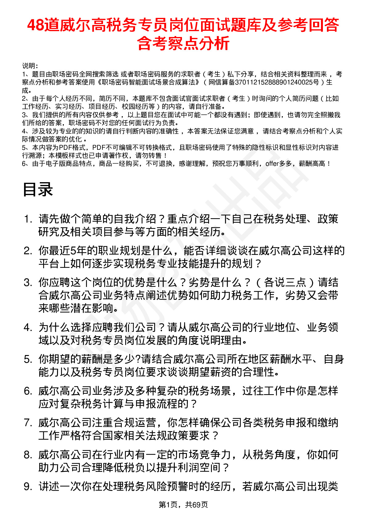 48道威尔高税务专员岗位面试题库及参考回答含考察点分析