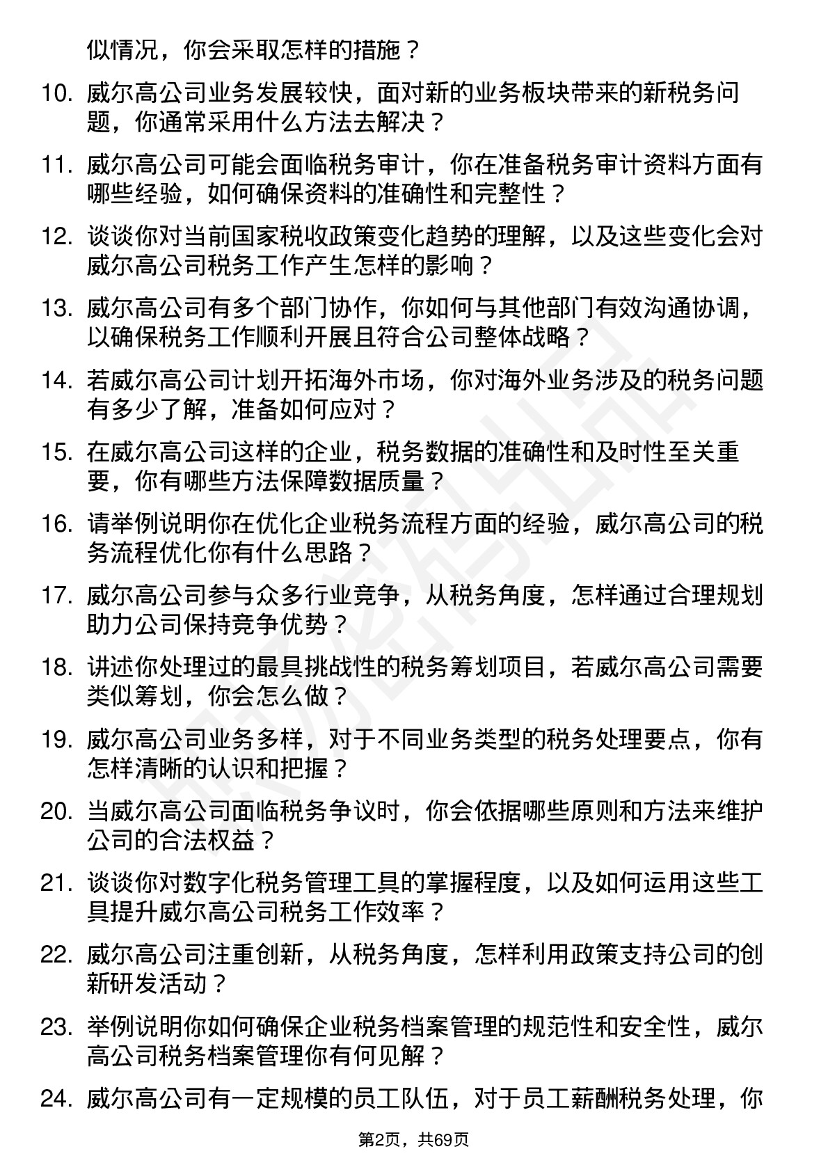 48道威尔高税务专员岗位面试题库及参考回答含考察点分析