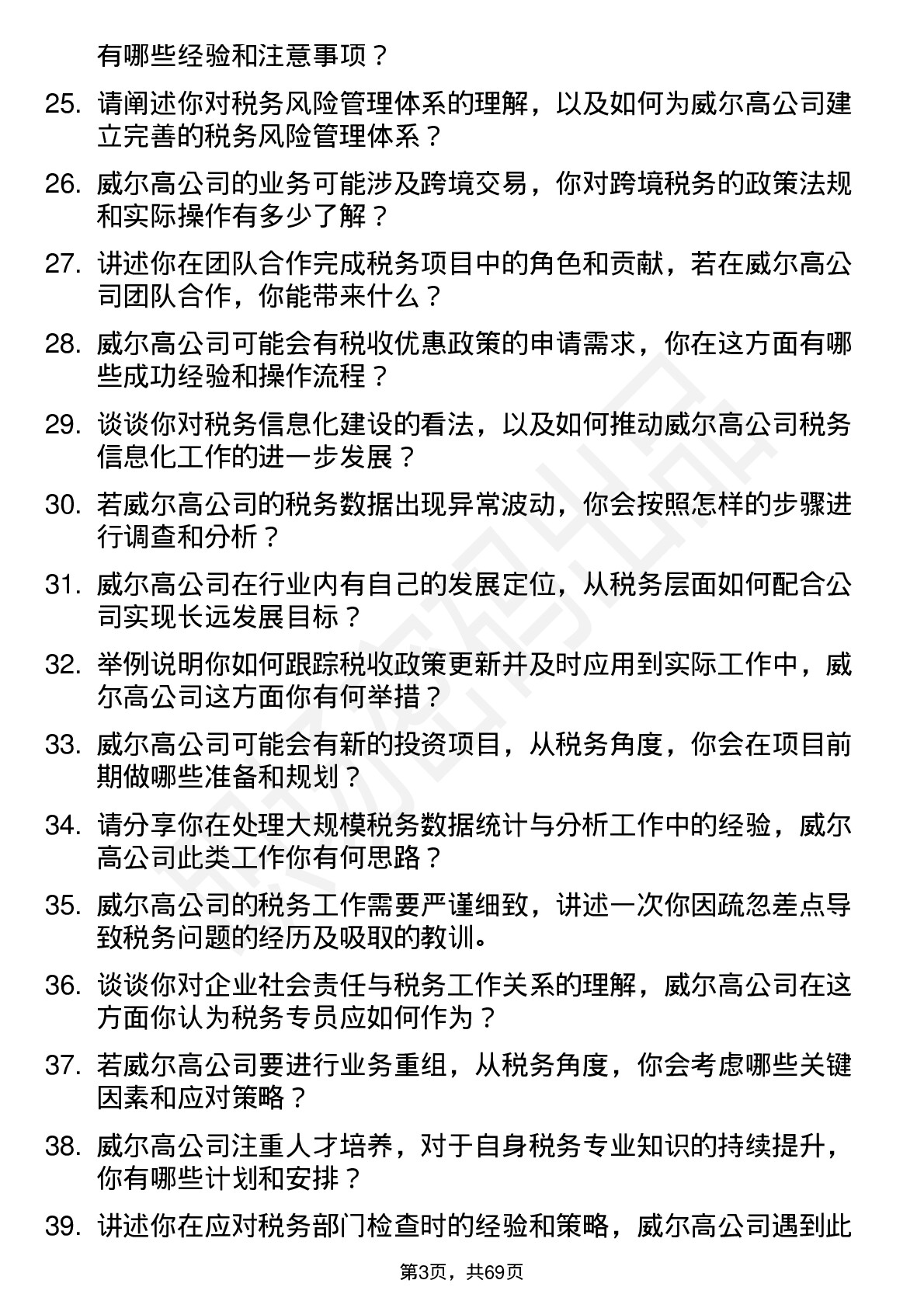 48道威尔高税务专员岗位面试题库及参考回答含考察点分析