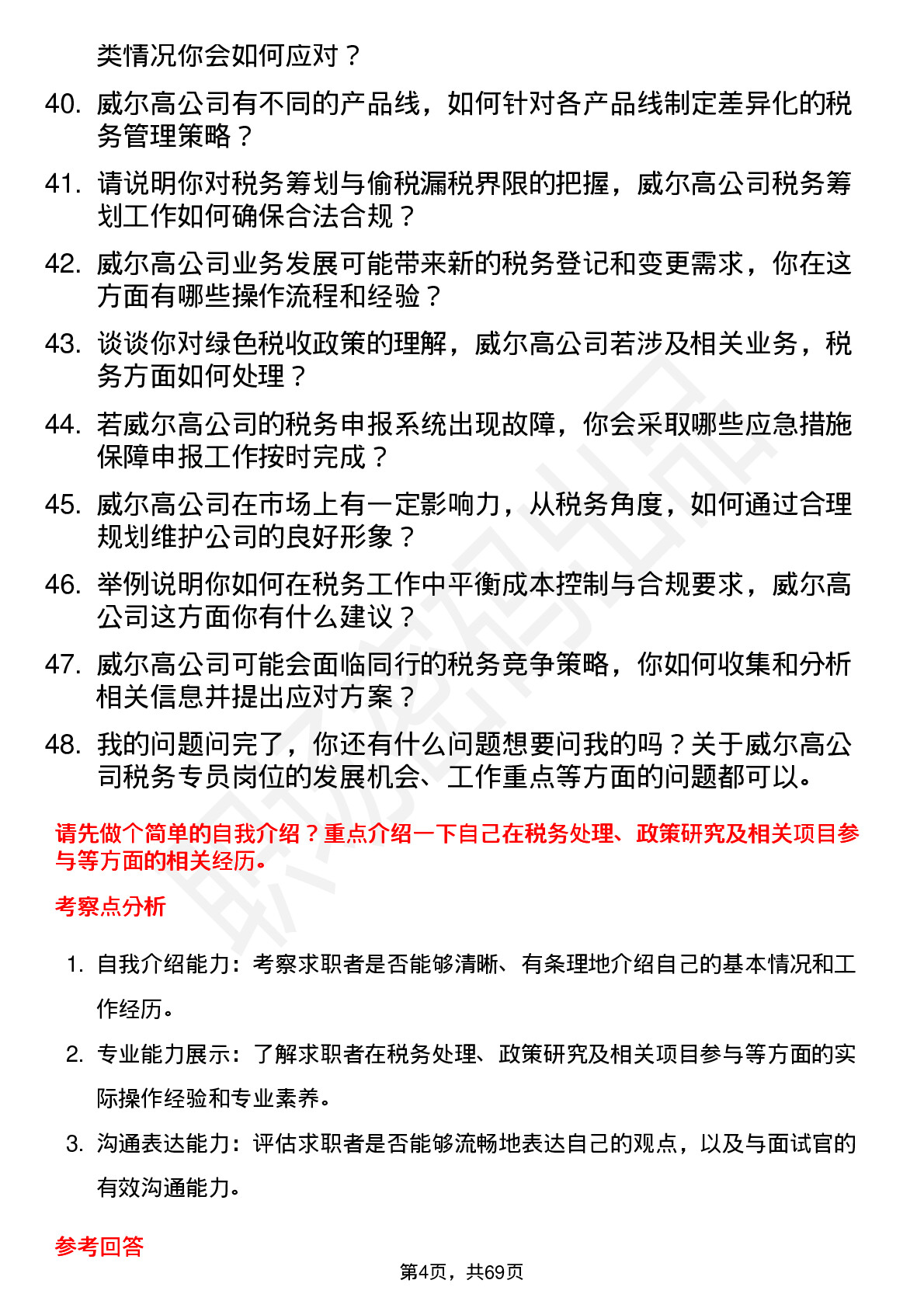 48道威尔高税务专员岗位面试题库及参考回答含考察点分析