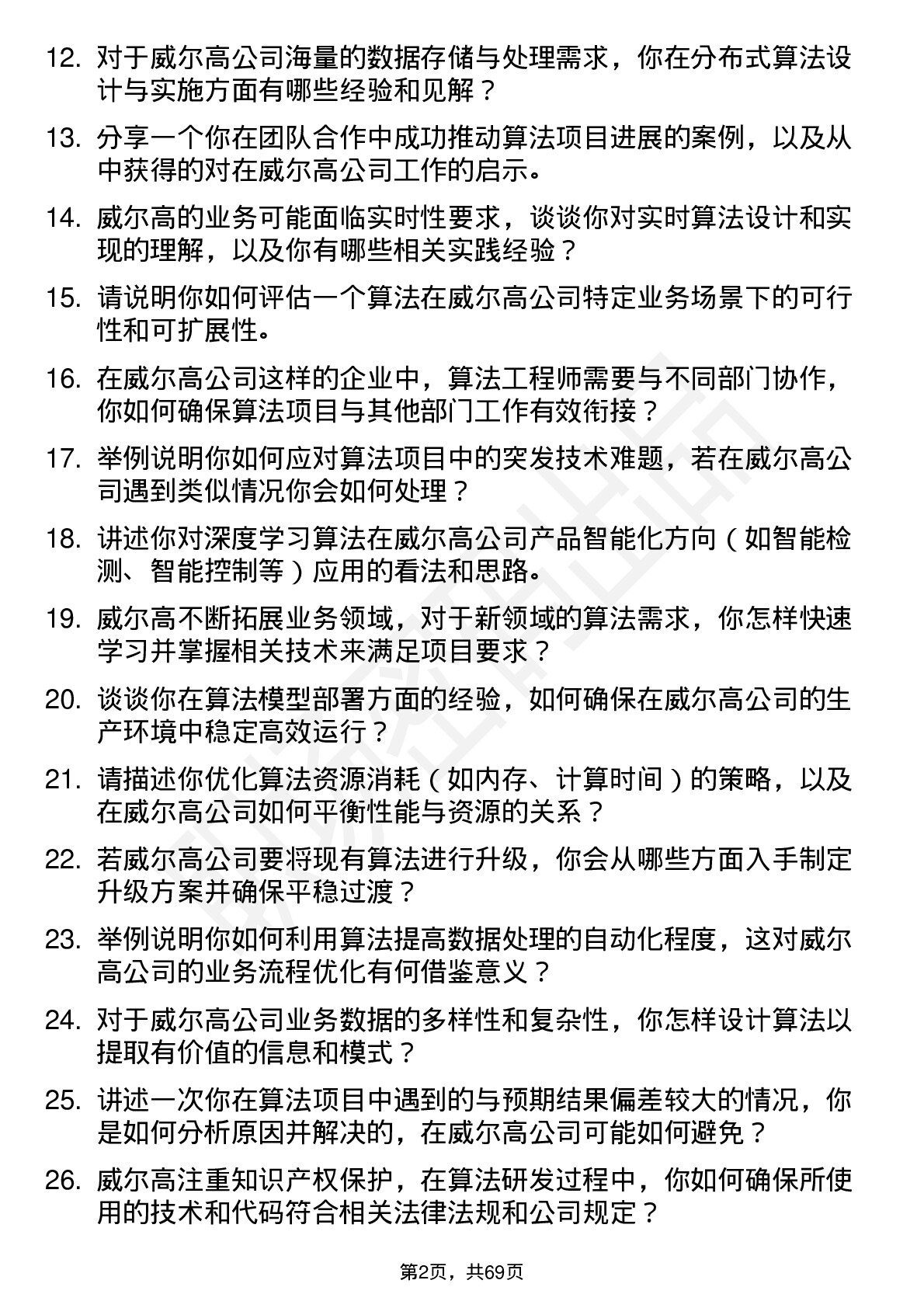 48道威尔高算法工程师岗位面试题库及参考回答含考察点分析