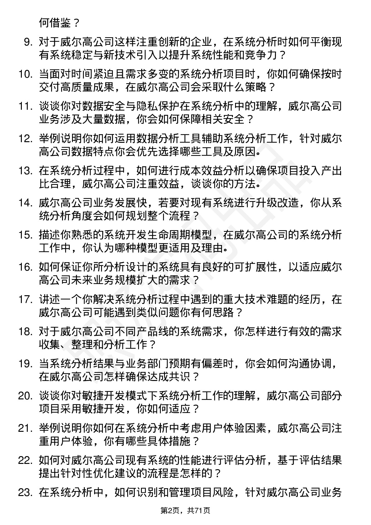 48道威尔高系统分析师岗位面试题库及参考回答含考察点分析