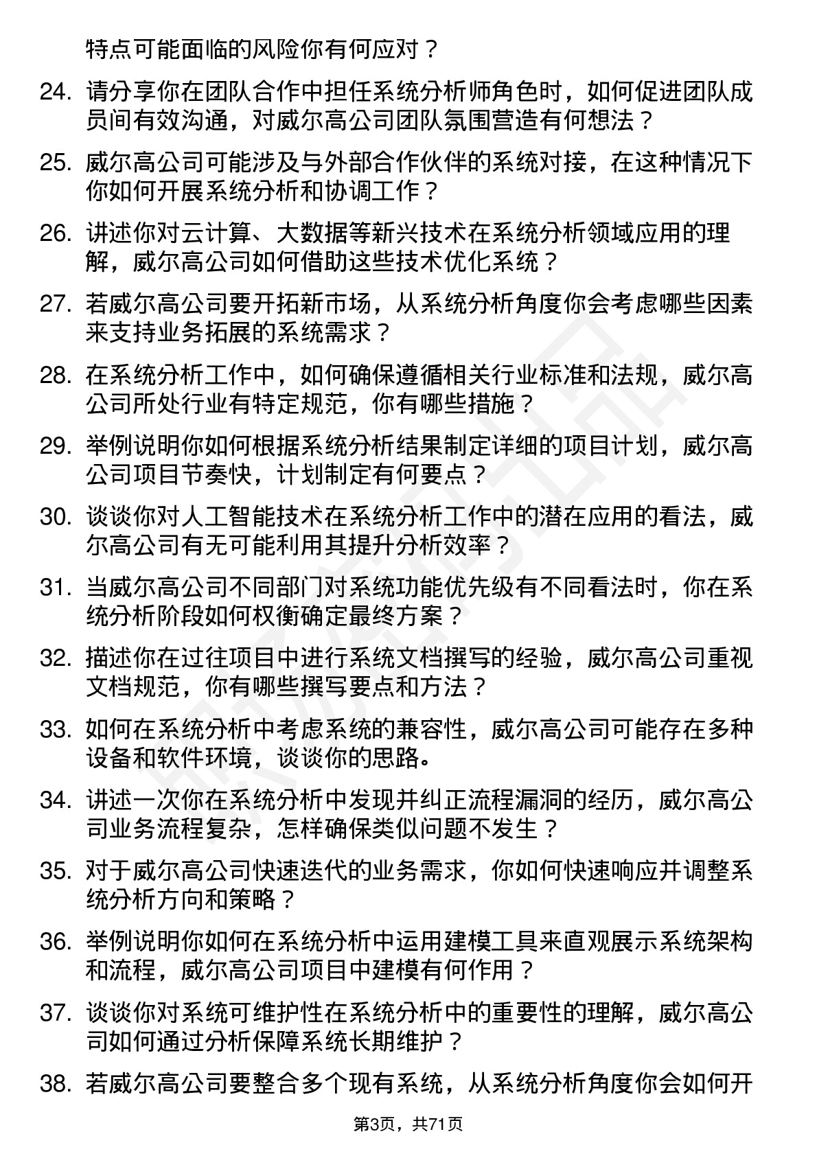 48道威尔高系统分析师岗位面试题库及参考回答含考察点分析