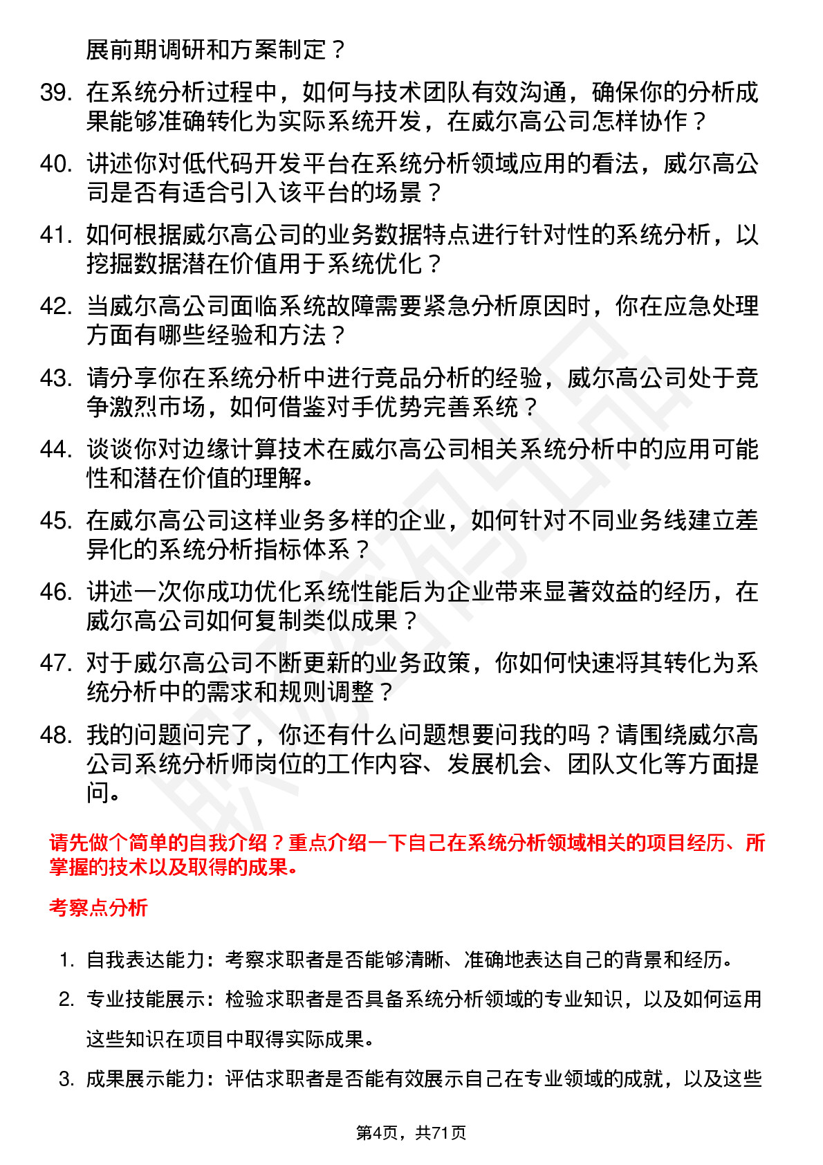 48道威尔高系统分析师岗位面试题库及参考回答含考察点分析