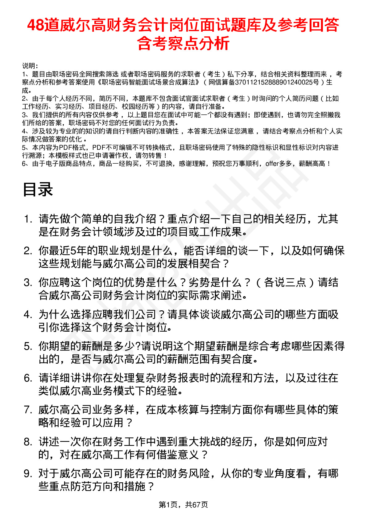 48道威尔高财务会计岗位面试题库及参考回答含考察点分析