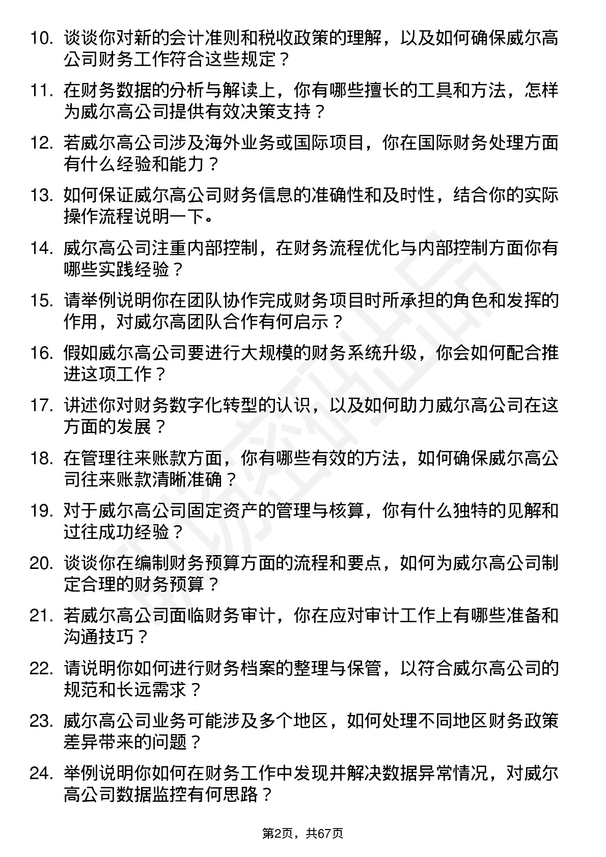 48道威尔高财务会计岗位面试题库及参考回答含考察点分析