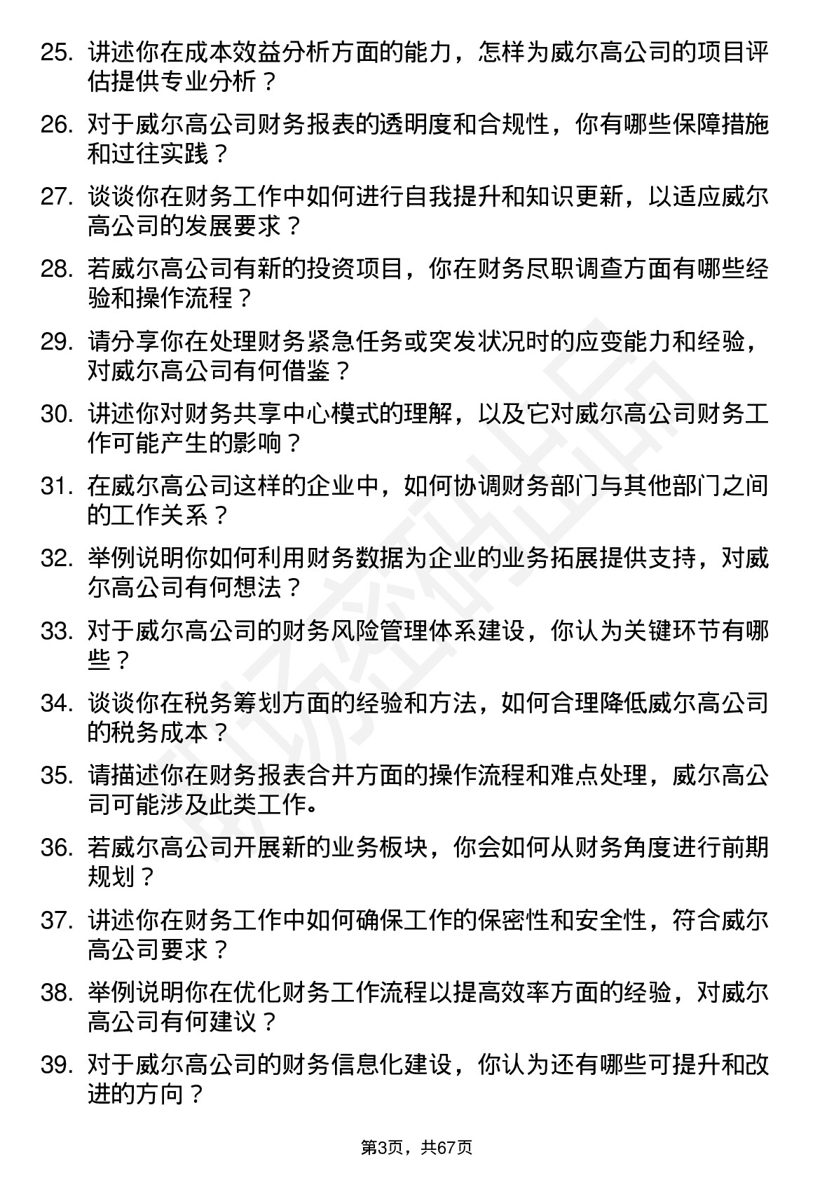 48道威尔高财务会计岗位面试题库及参考回答含考察点分析