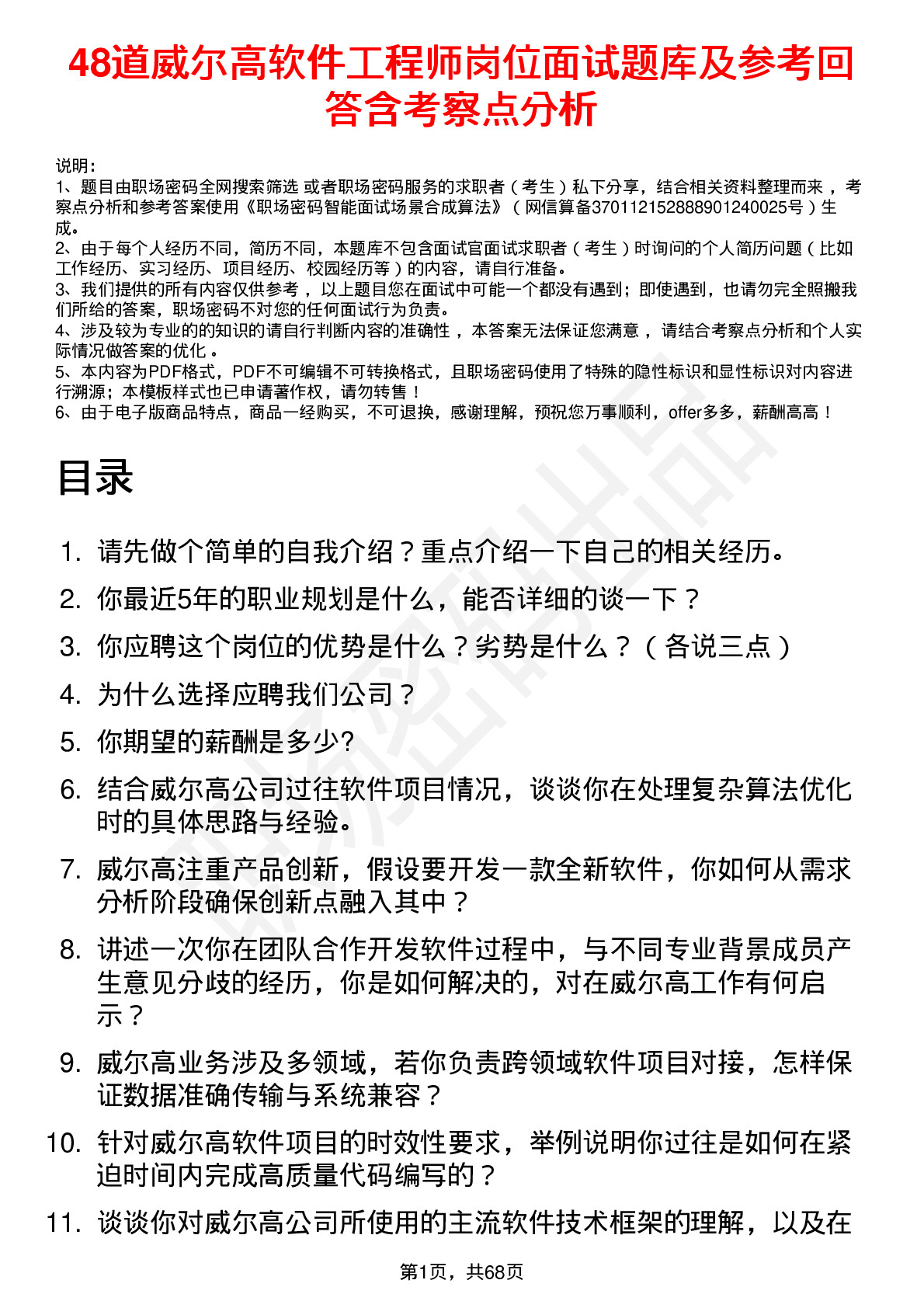 48道威尔高软件工程师岗位面试题库及参考回答含考察点分析