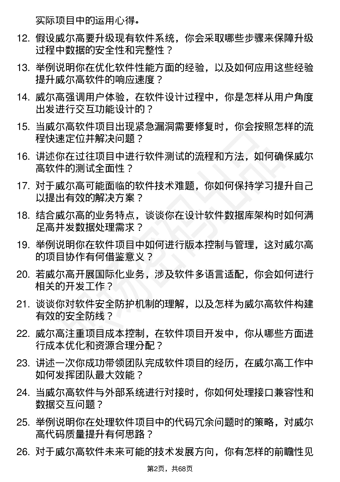 48道威尔高软件工程师岗位面试题库及参考回答含考察点分析