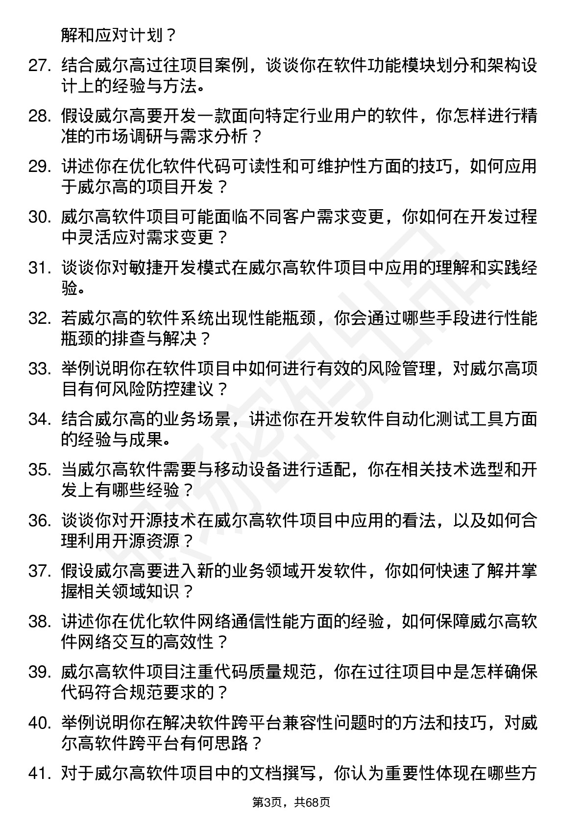 48道威尔高软件工程师岗位面试题库及参考回答含考察点分析