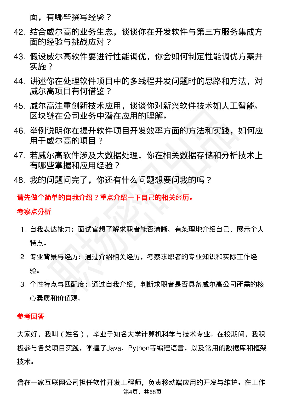 48道威尔高软件工程师岗位面试题库及参考回答含考察点分析