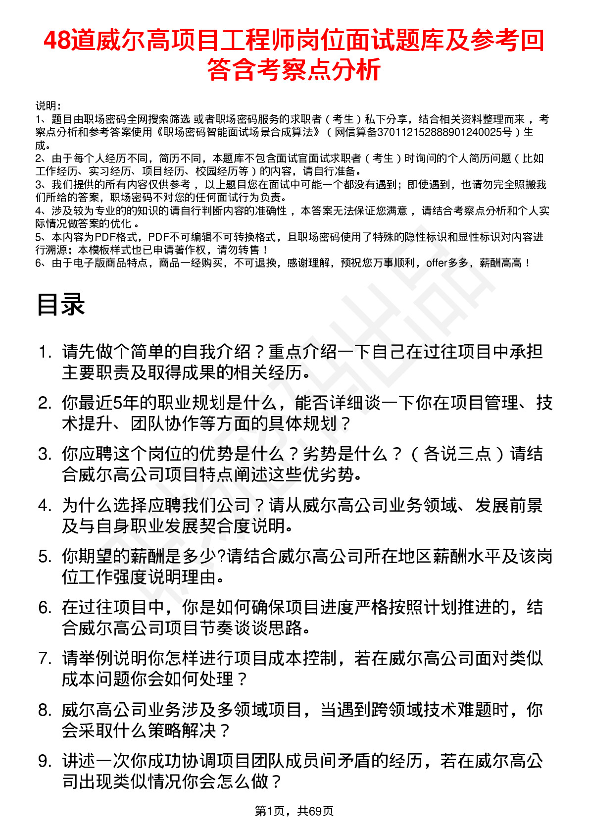 48道威尔高项目工程师岗位面试题库及参考回答含考察点分析