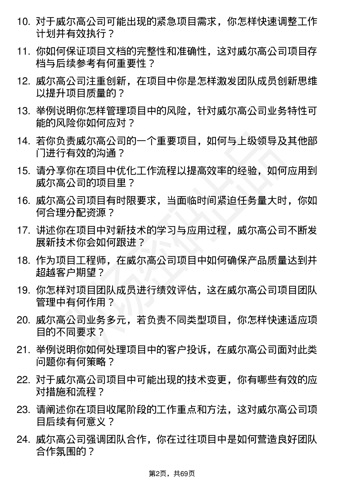 48道威尔高项目工程师岗位面试题库及参考回答含考察点分析