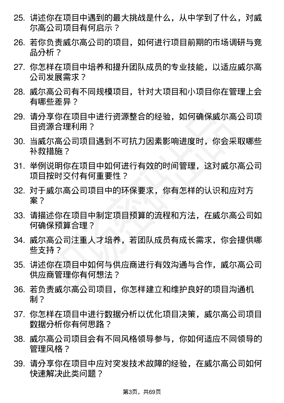 48道威尔高项目工程师岗位面试题库及参考回答含考察点分析