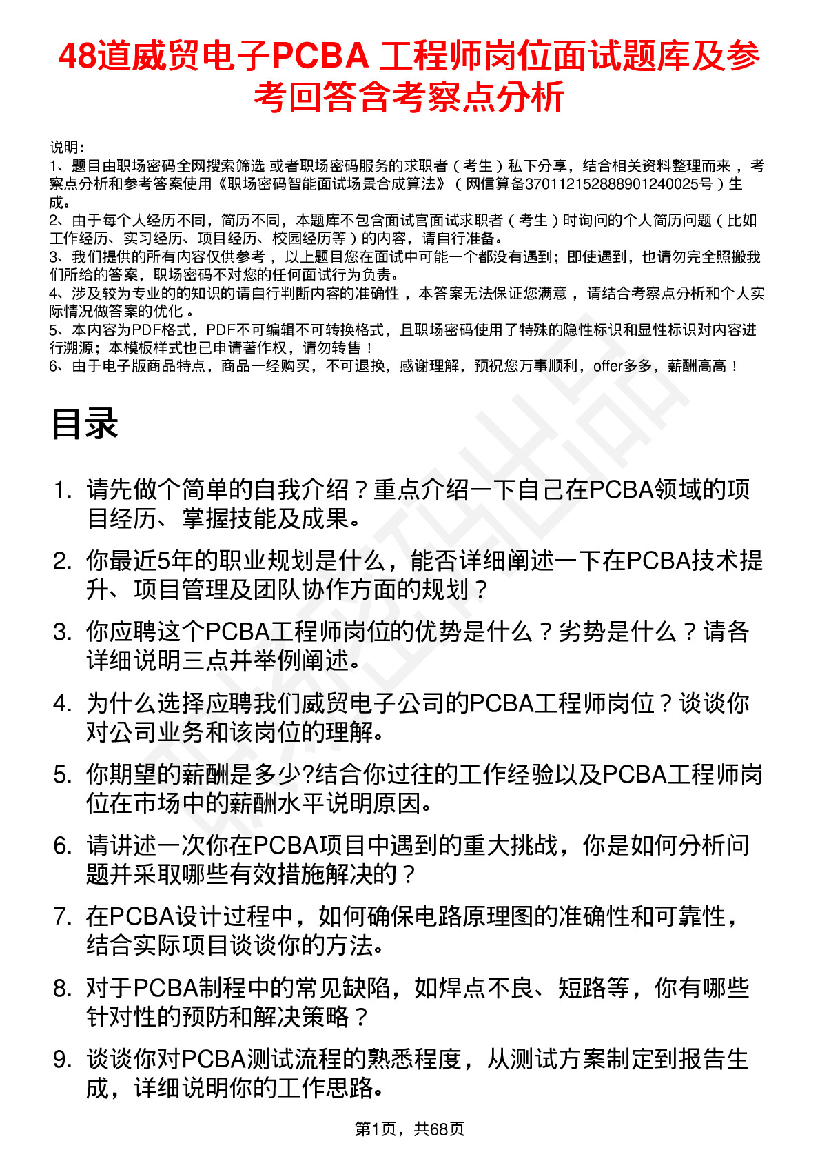 48道威贸电子PCBA 工程师岗位面试题库及参考回答含考察点分析