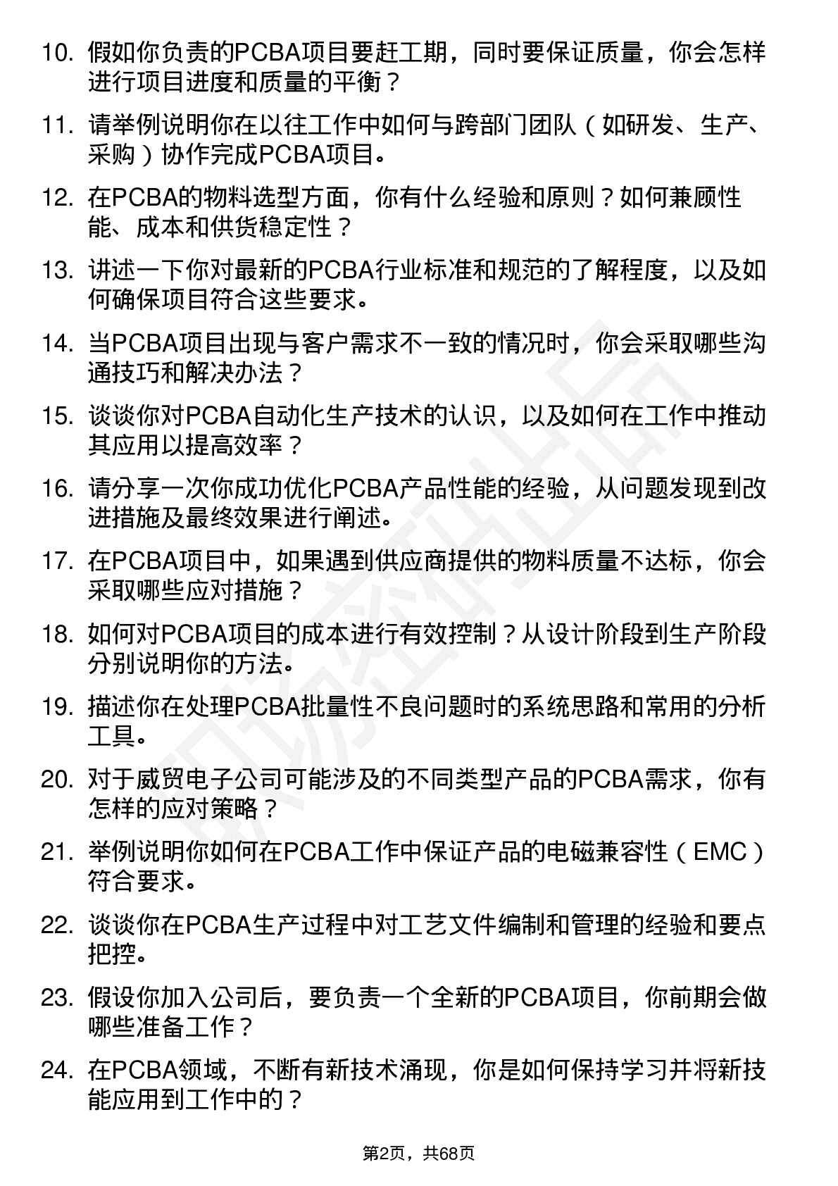 48道威贸电子PCBA 工程师岗位面试题库及参考回答含考察点分析