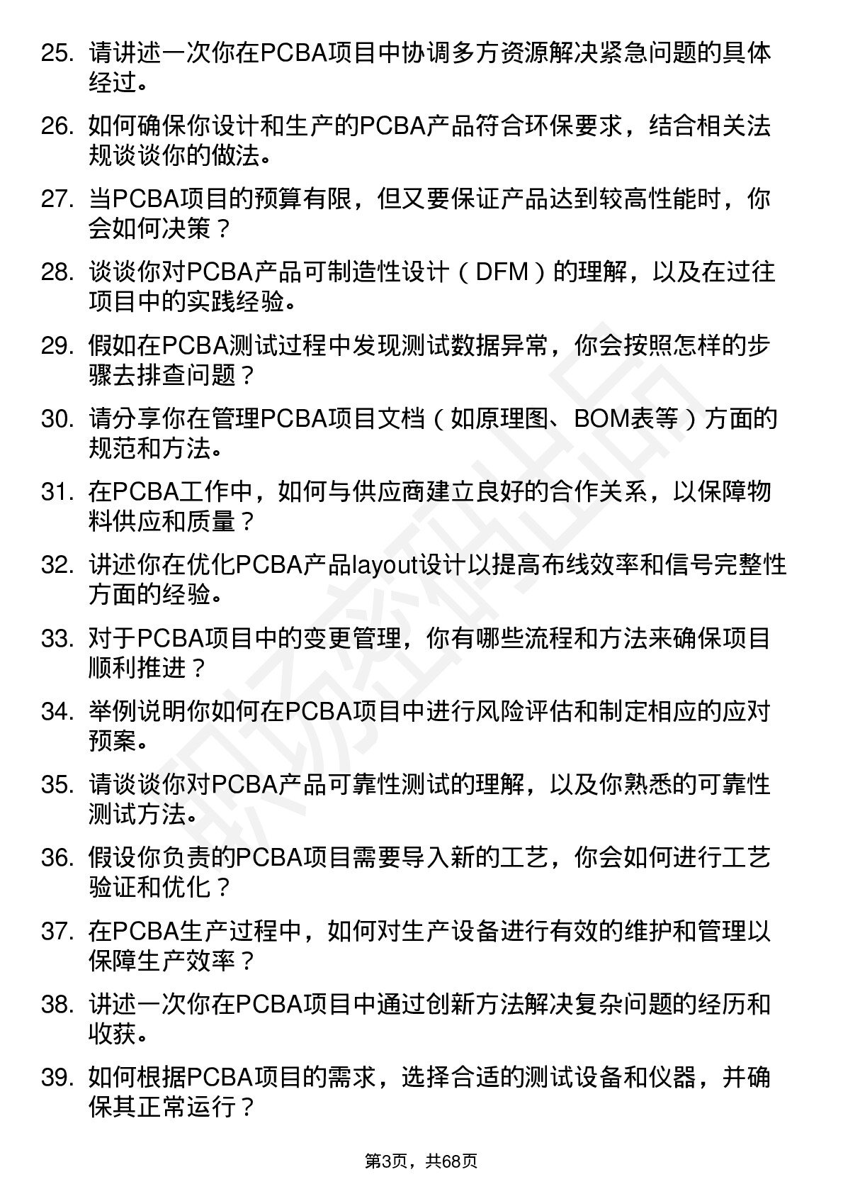 48道威贸电子PCBA 工程师岗位面试题库及参考回答含考察点分析