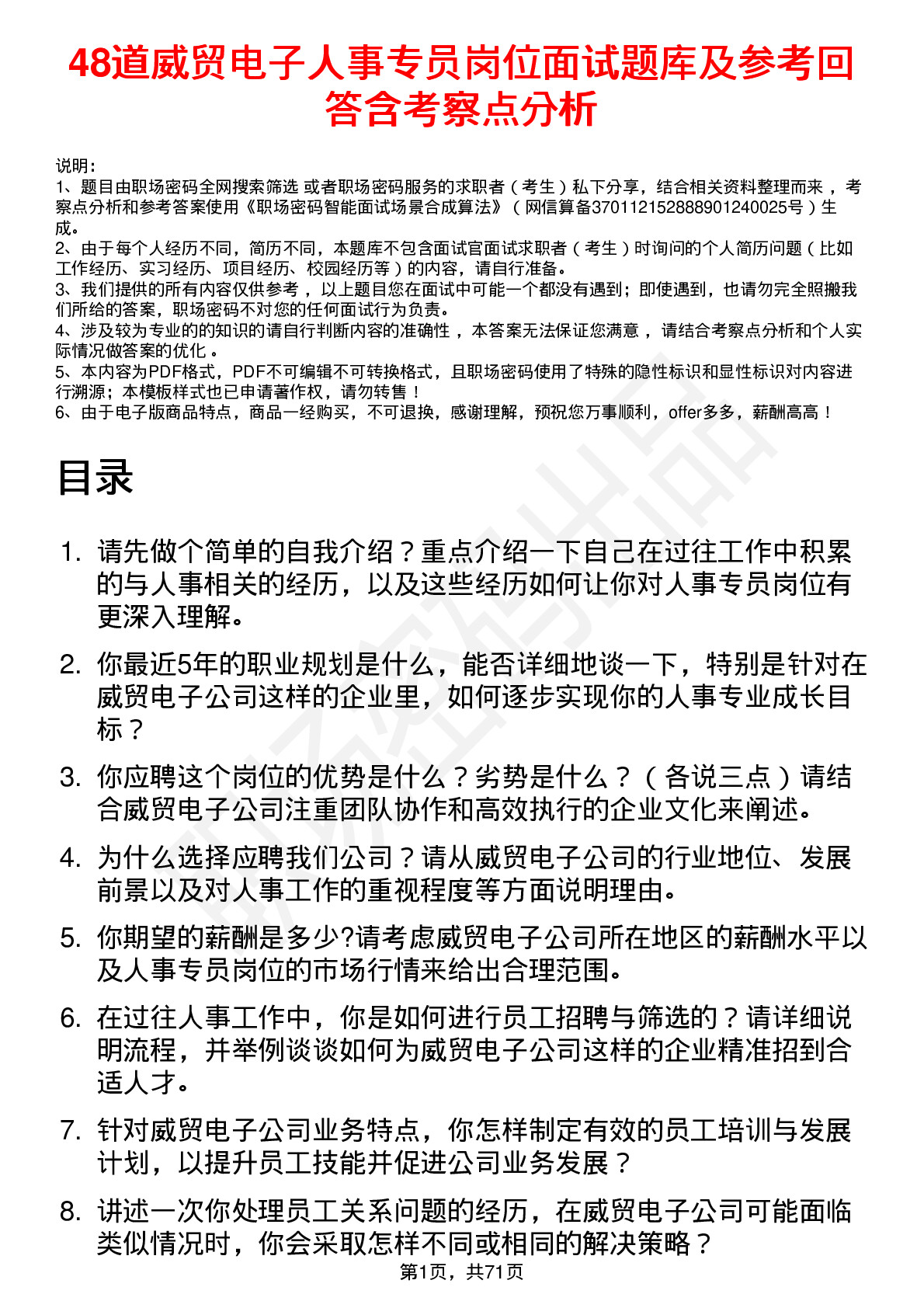 48道威贸电子人事专员岗位面试题库及参考回答含考察点分析