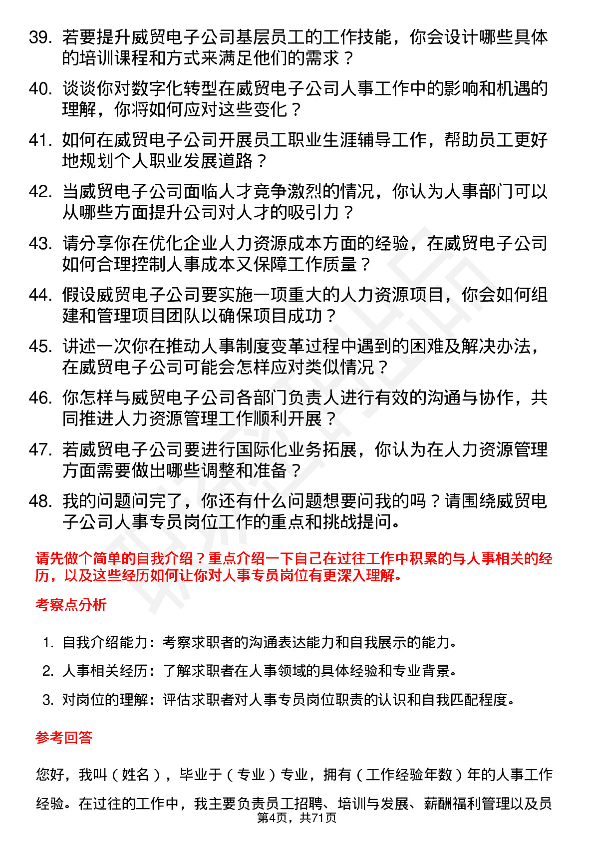 48道威贸电子人事专员岗位面试题库及参考回答含考察点分析