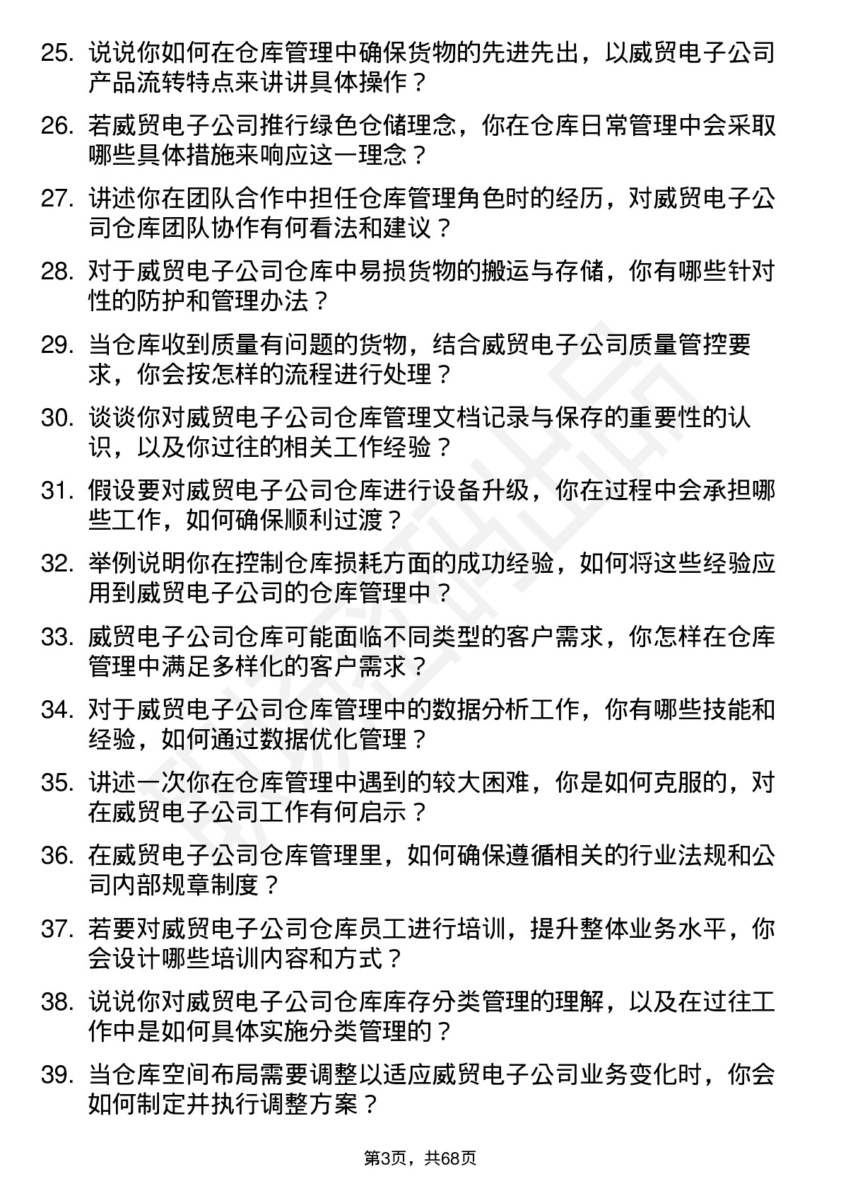 48道威贸电子仓库管理员岗位面试题库及参考回答含考察点分析