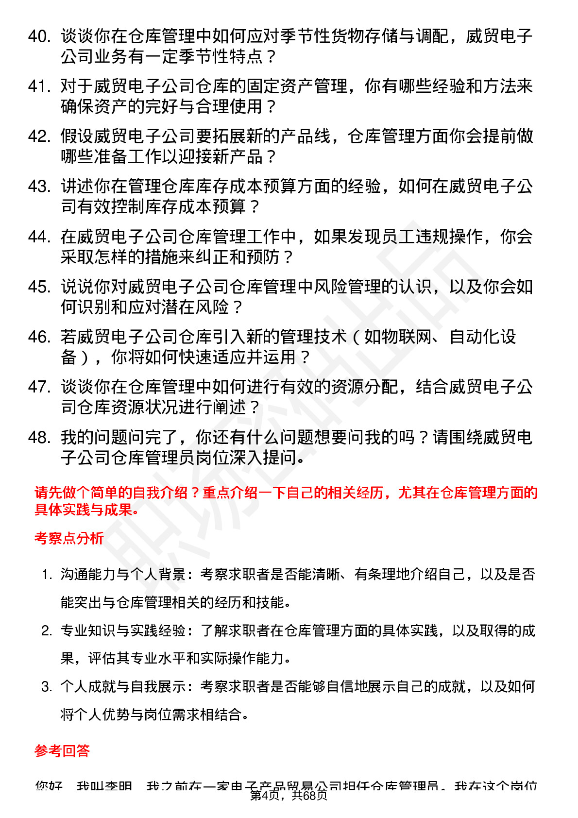 48道威贸电子仓库管理员岗位面试题库及参考回答含考察点分析