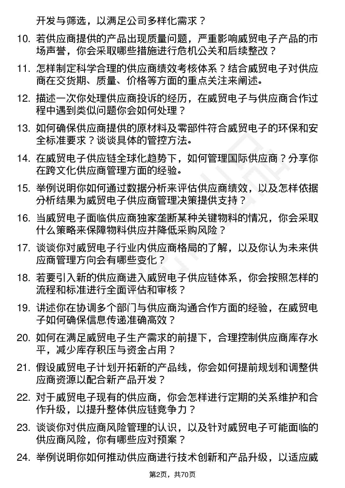 48道威贸电子供应商管理专员岗位面试题库及参考回答含考察点分析