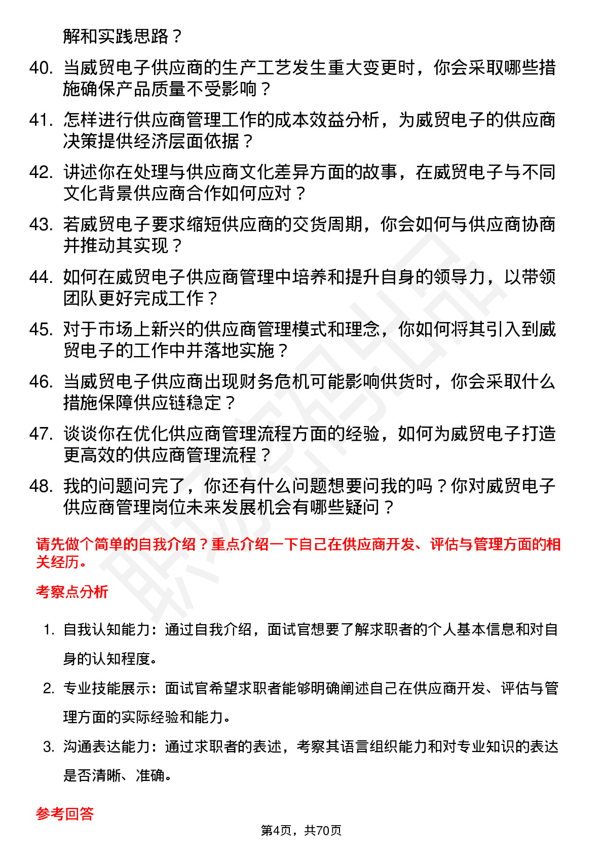 48道威贸电子供应商管理专员岗位面试题库及参考回答含考察点分析