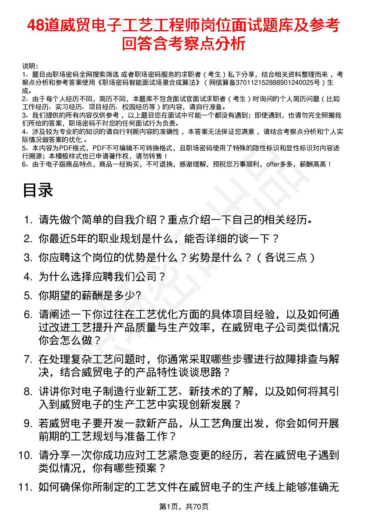 48道威贸电子工艺工程师岗位面试题库及参考回答含考察点分析