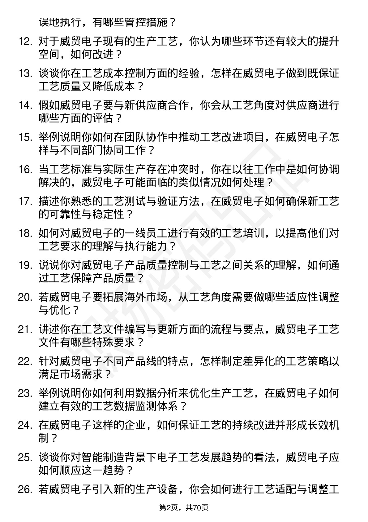 48道威贸电子工艺工程师岗位面试题库及参考回答含考察点分析