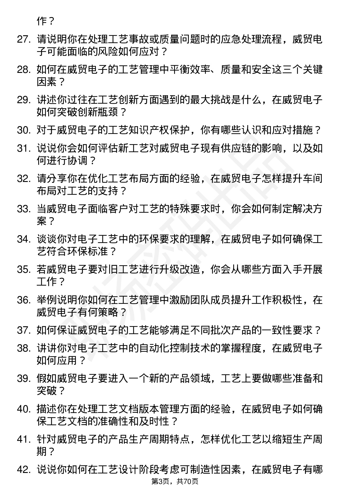 48道威贸电子工艺工程师岗位面试题库及参考回答含考察点分析