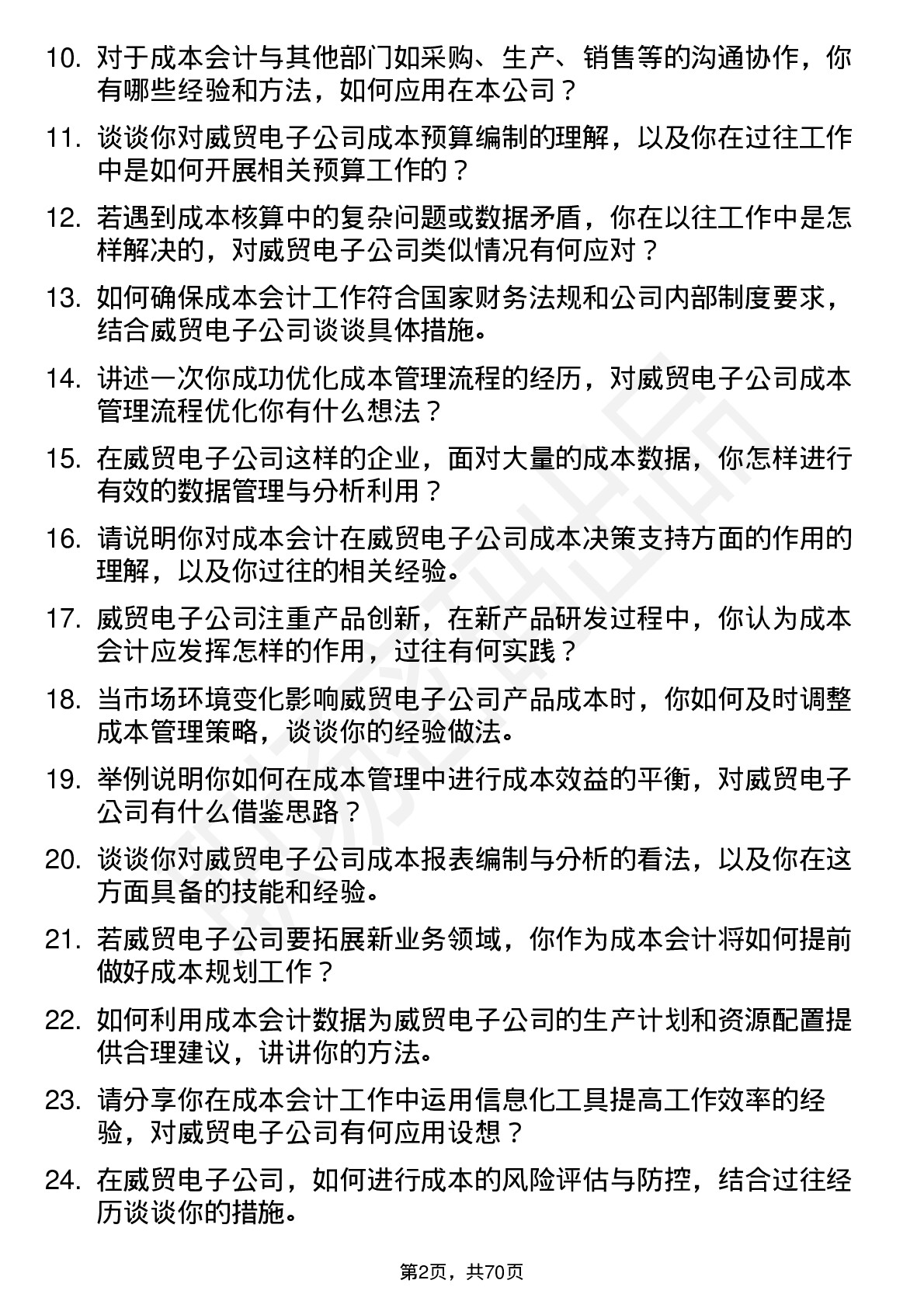 48道威贸电子成本会计岗位面试题库及参考回答含考察点分析