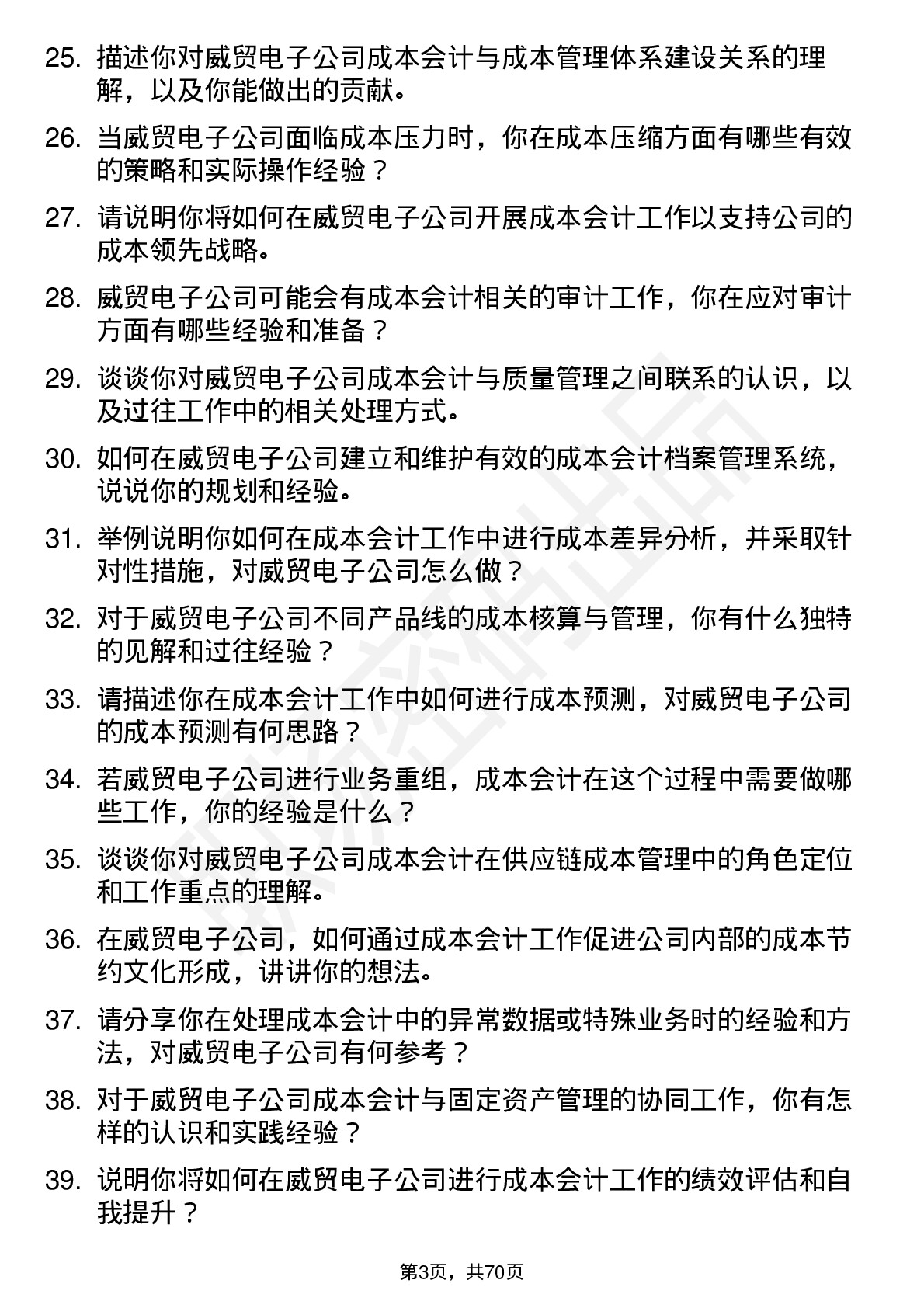 48道威贸电子成本会计岗位面试题库及参考回答含考察点分析